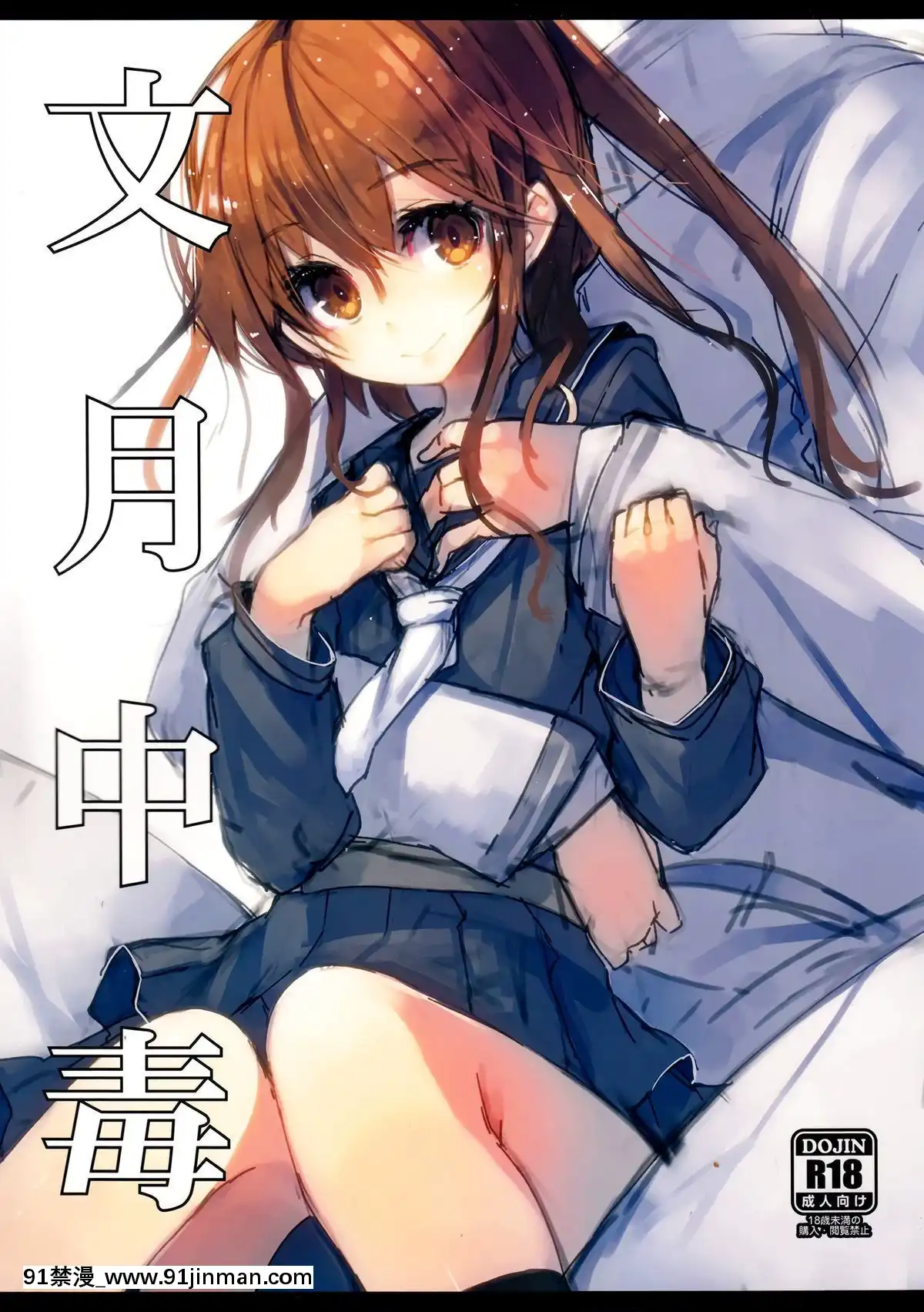 [無毒漢化組](C86)[U.M.E.Project(ukyo_rst)]文月中毒(艦隊これくしょん-艦これ-)[dmm 18禁 ゲーム]