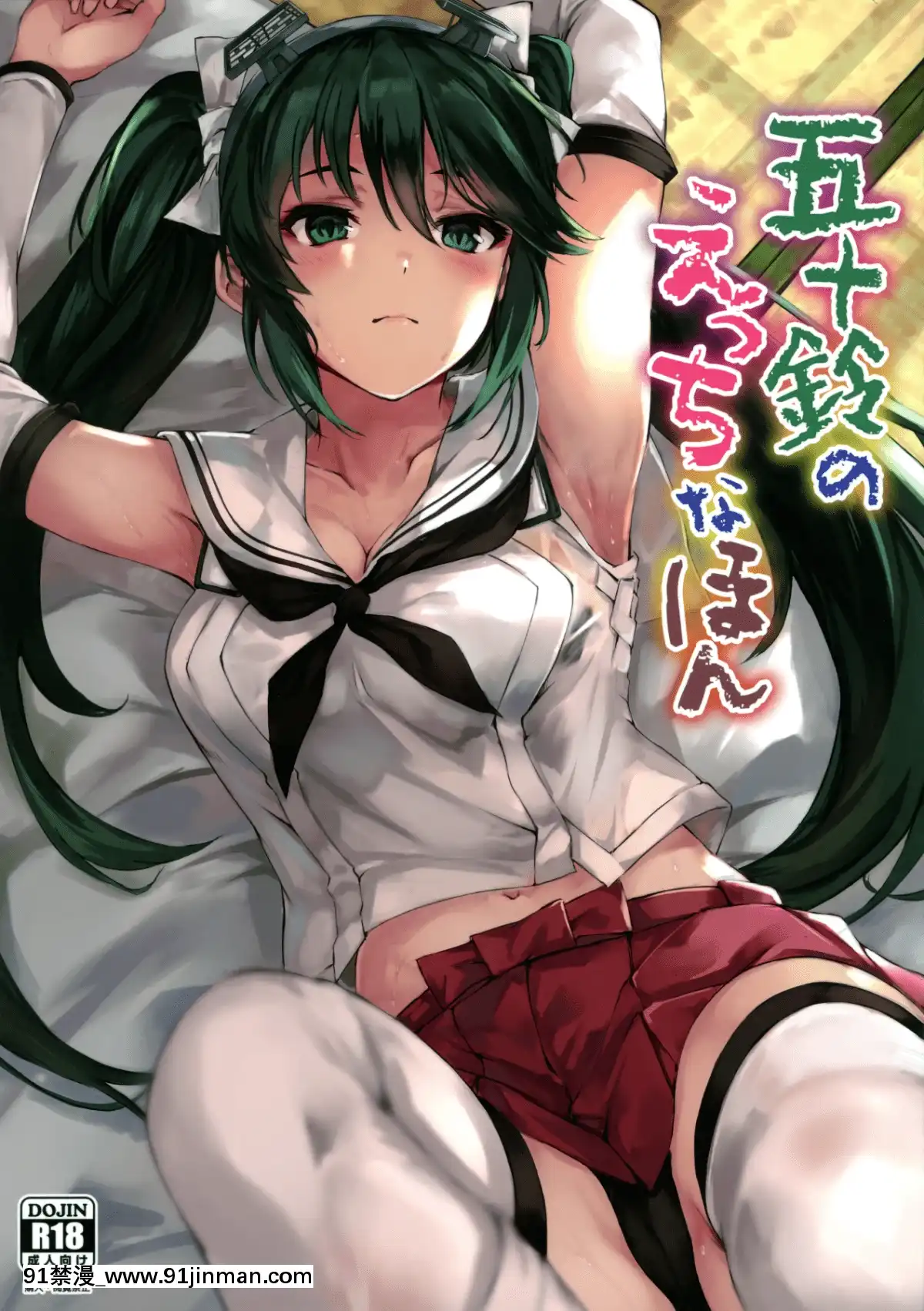 [doraemu×nemu7e漢化](C96)[越前奉行所(荒巻越前)]五十鈴のえっちなほん(艦隊これくしょん-艦これ-)[中國翻訳][18 18h]