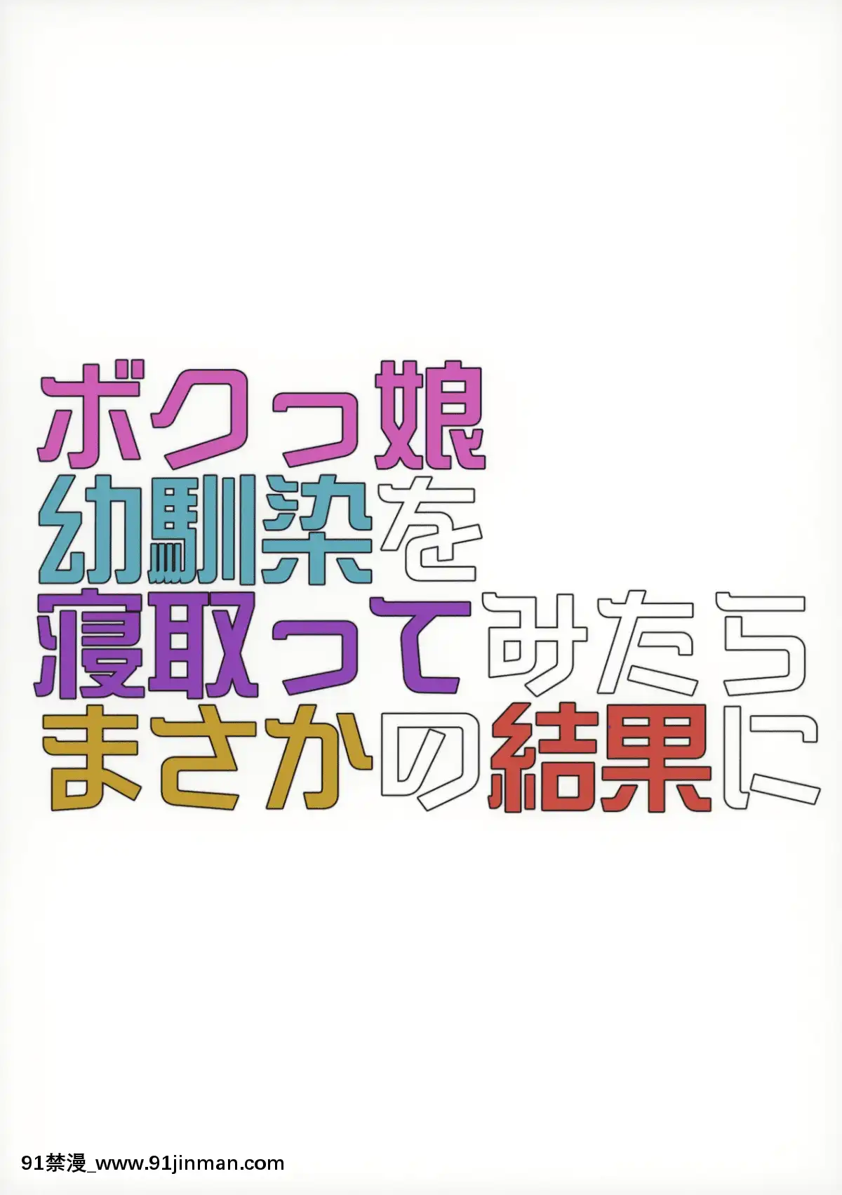 BokukkoOsananajimiONetotteMitaraMasakaNoKekkaNi[3p h漫]
