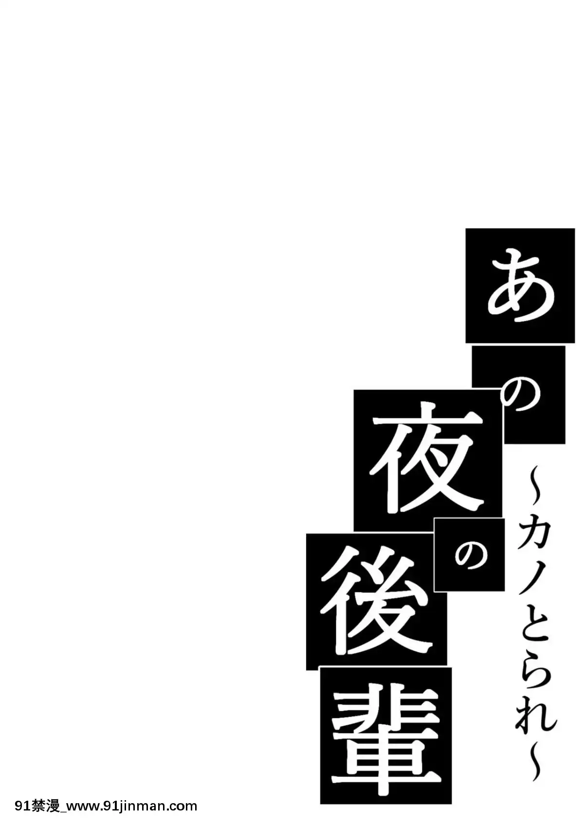 [貓八営業部(貓サム雷)]あの夜の後輩～カノとられ～[壁尻 h漫]
