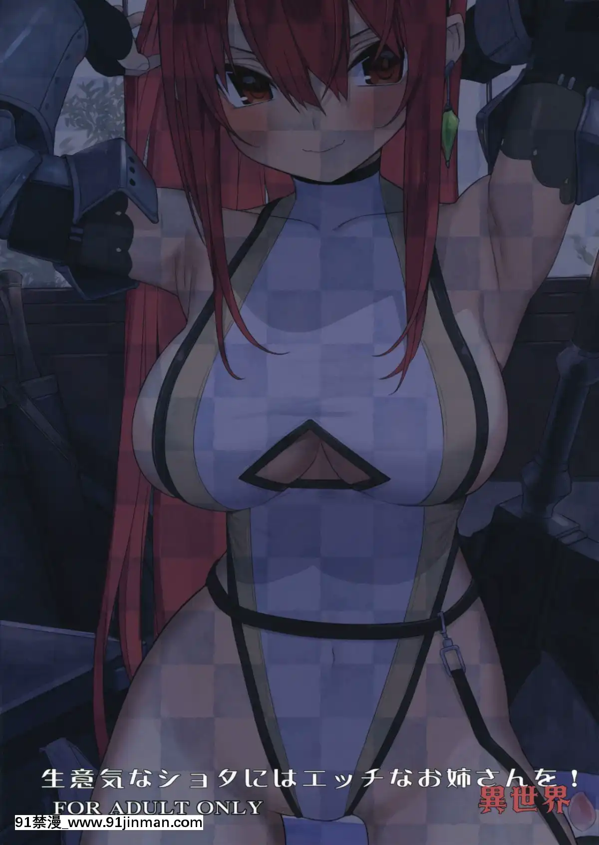[紳士倉庫漢化](C96)[ゐるみねゐしょん。(オガデンモン)]生意気なショタにはエッチなお姉さんを!異世界[陰蒂增大調教 h漫]