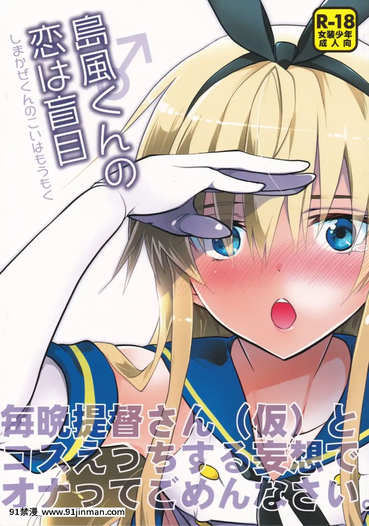 [瑞樹漢化組](C90)[T-NORTH(松本ミトヒ。)]島風くんの戀は盲目(艦隊これくしょん-艦これ-)[c9h20 0.9ppm singlet 18h]