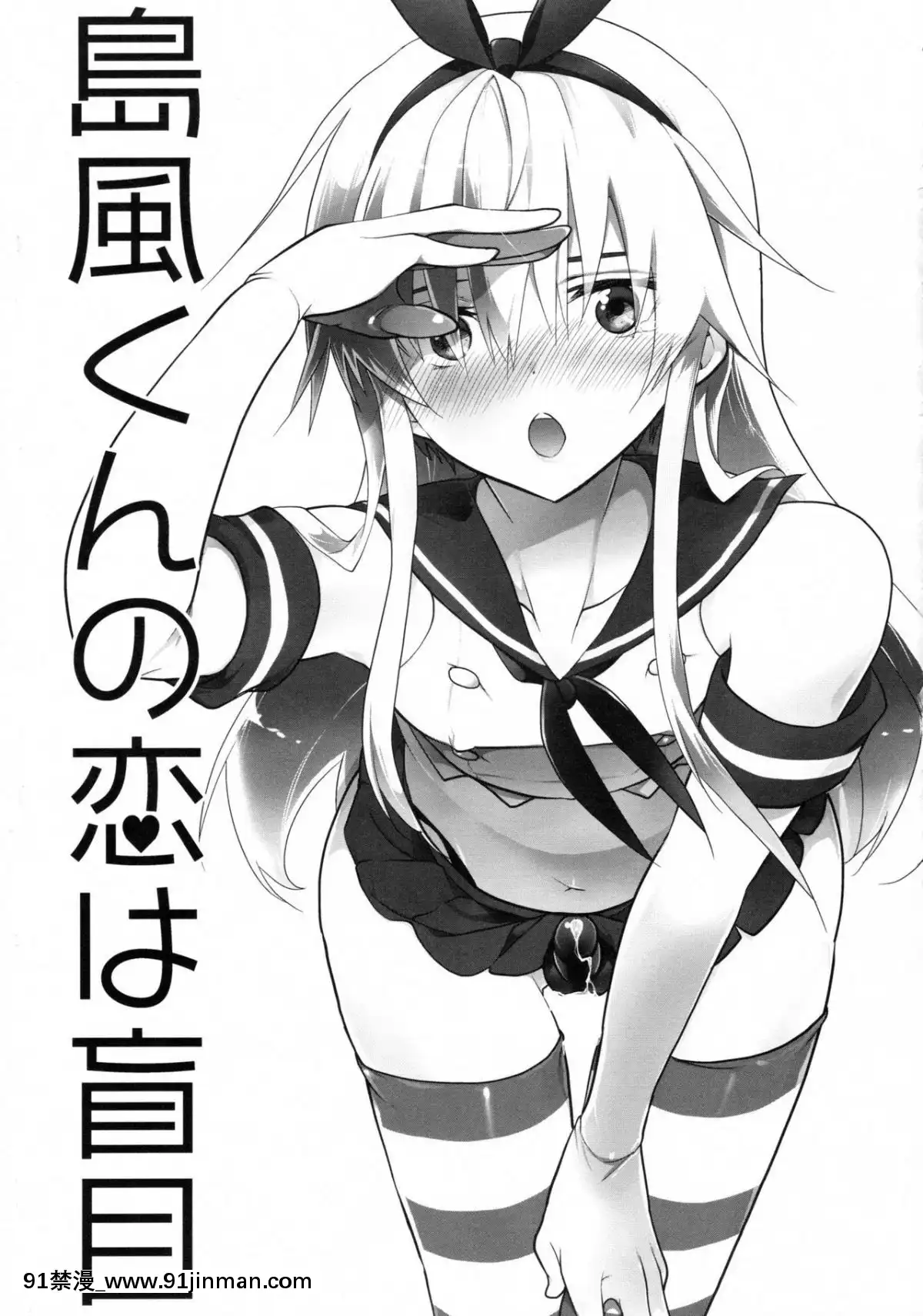 [瑞樹漢化組](C90)[T-NORTH(松本ミトヒ。)]島風くんの戀は盲目(艦隊これくしょん-艦これ-)[18禁 リペイント]