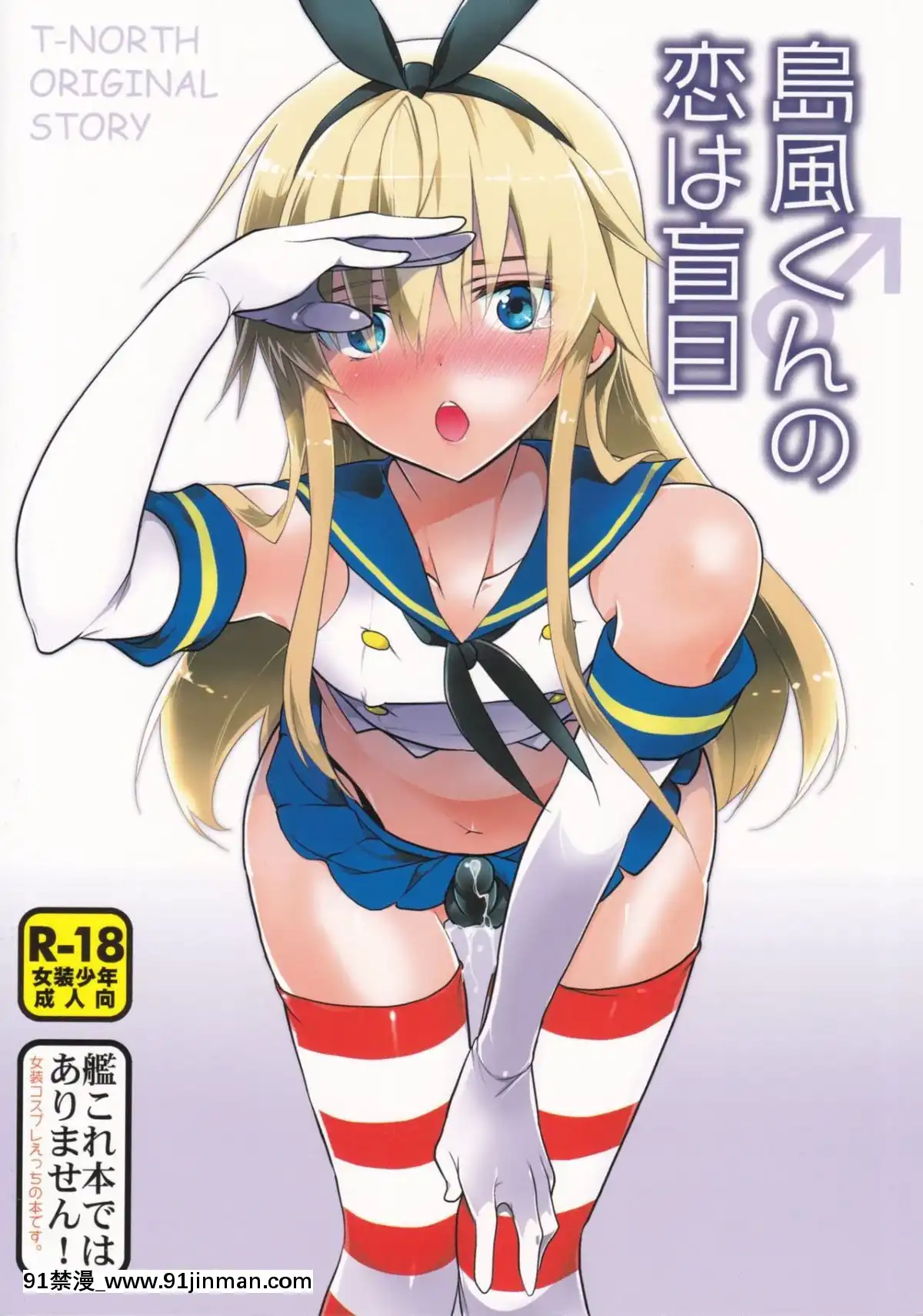 [瑞樹漢化組](C90)[T-NORTH(松本ミトヒ。)]島風くんの戀は盲目(艦隊これくしょん-艦これ-)[18禁 リペイント]