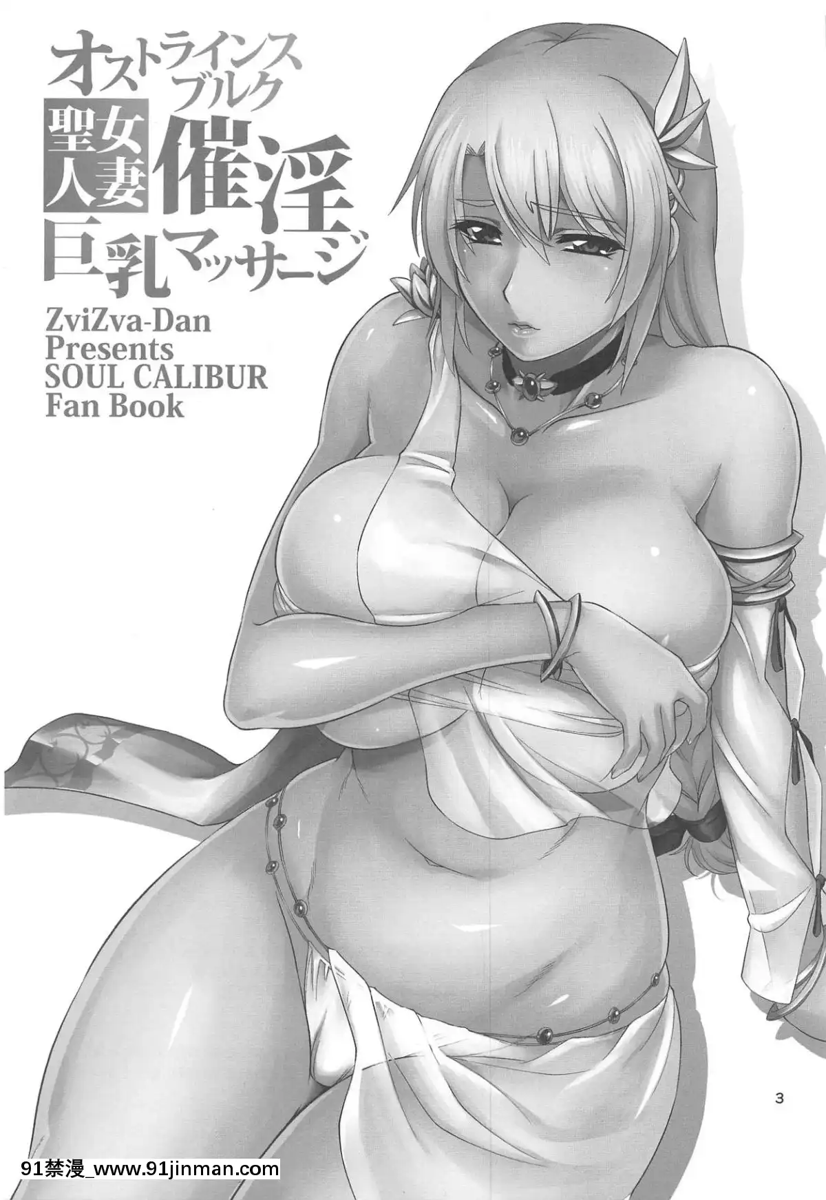 [如月响子汉化组](C93)[Zbizuba组(Foresta)]奥斯特林斯堡圣女已婚女人催情巨乳按摩(SoulCalibur)[China Flip Sorry][80 dekalb ave 18h]