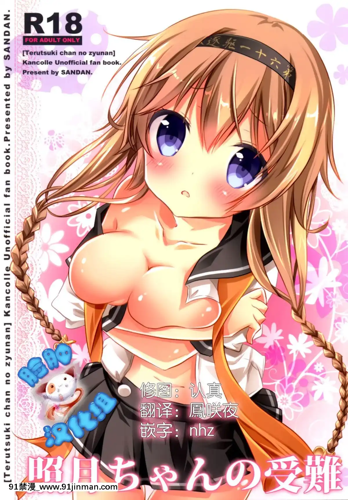 [臉腫漢化組](C89)[SANDAN(くるん)]照月ちゃんの受難(艦隊これくしょん-艦これ-)[h漫畫 韓國]