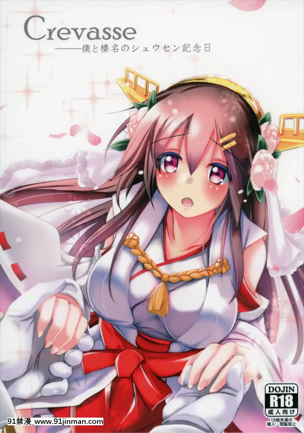 (C88)[スペースくじら(くじらジオ)]Crevasse-僕と榛名のシュウセン記念日-(艦隊これくしょん-艦これ-)[h漫 大叔]