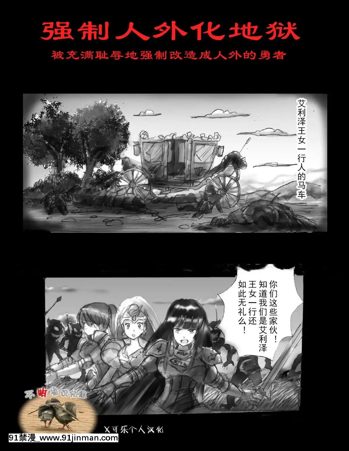 [可樂x不咕鳥漢化組][女人化研究所(milda7)]強制人外化地獄[hisashi h漫]