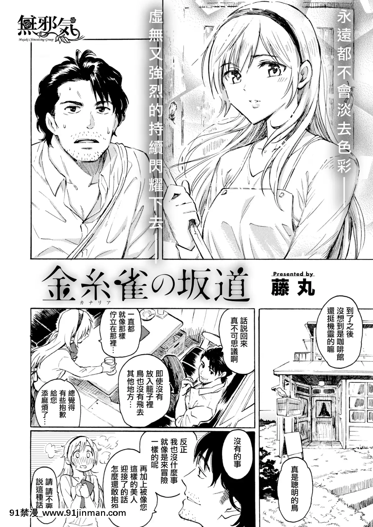 【av漫画】[藤丸]金丝雀の坂道(COMIC快楽天2019年9月号)[无邪気汉化组][MJK 19 Z1872][无修正]