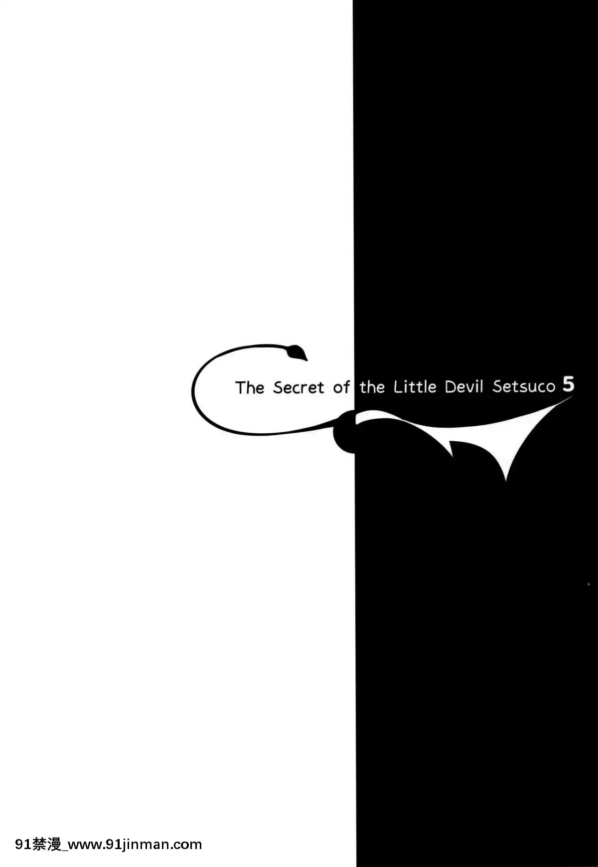 [兔司姬漢化組](C96)[ちょこれーとらんど(kakao)]小悪魔せつこの秘密vol.5[21+h漫畫]