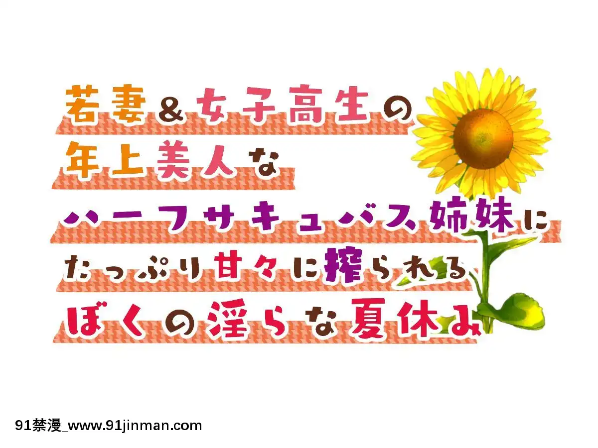 (同人CG集)[親子丼(貞五郎)]若妻&女子〇生の年上美人なハーフサキュバス姉妹にたっぷり甘々に搾られるぼくの淫らな夏休み[18h xxl]