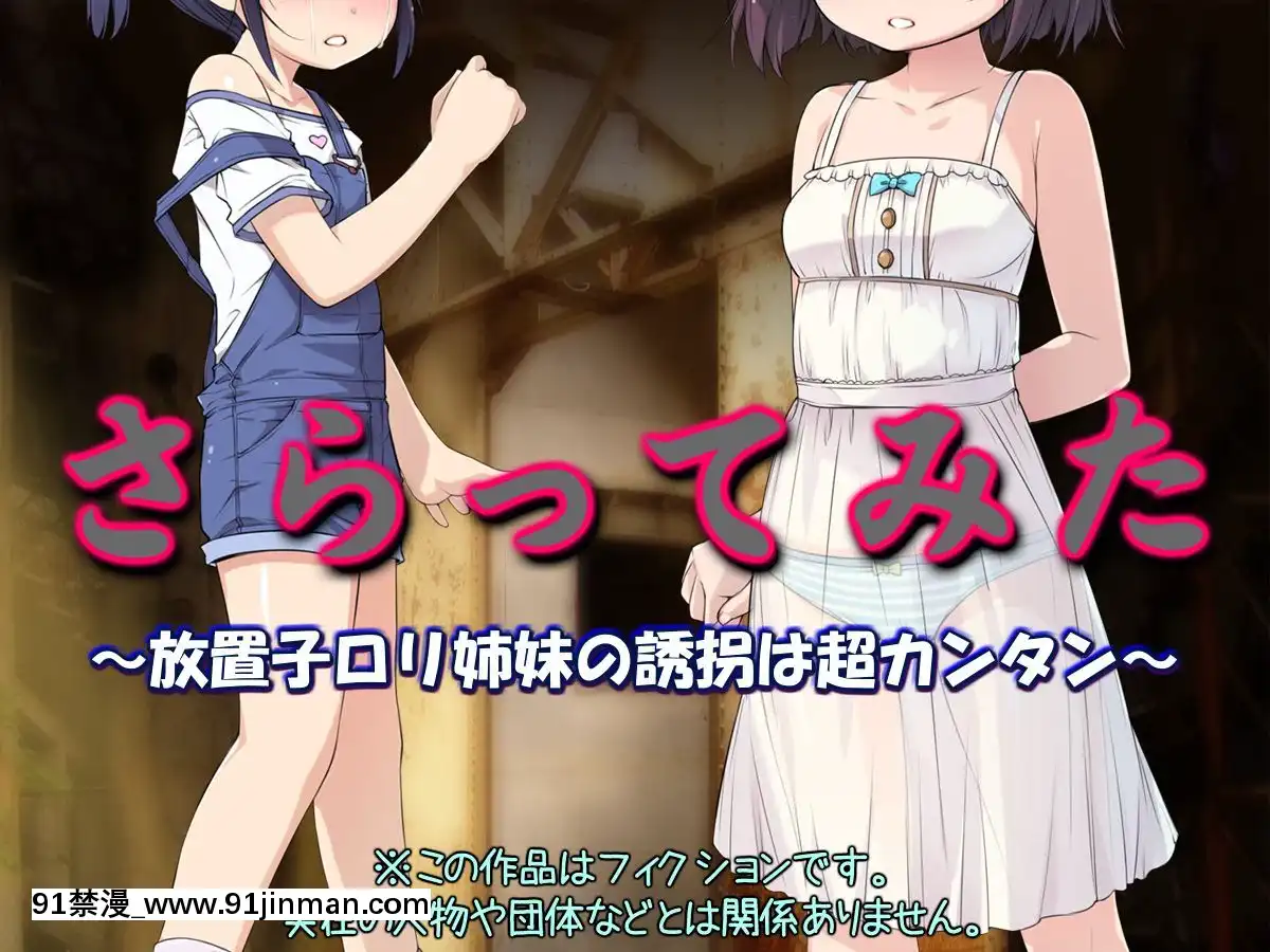 さらってみた～放置子ロリ姉妹の誘枴は超カンタン～[女神 h漫]