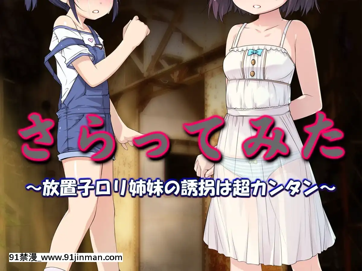 さらってみた～放置子ロリ姉妹の誘枴は超カンタン～[女神 h漫]
