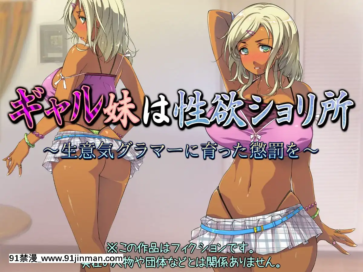 ギャル妹は性慾ショリ所～生意気グラマーに育った懲罰を～[h漫 無修正]