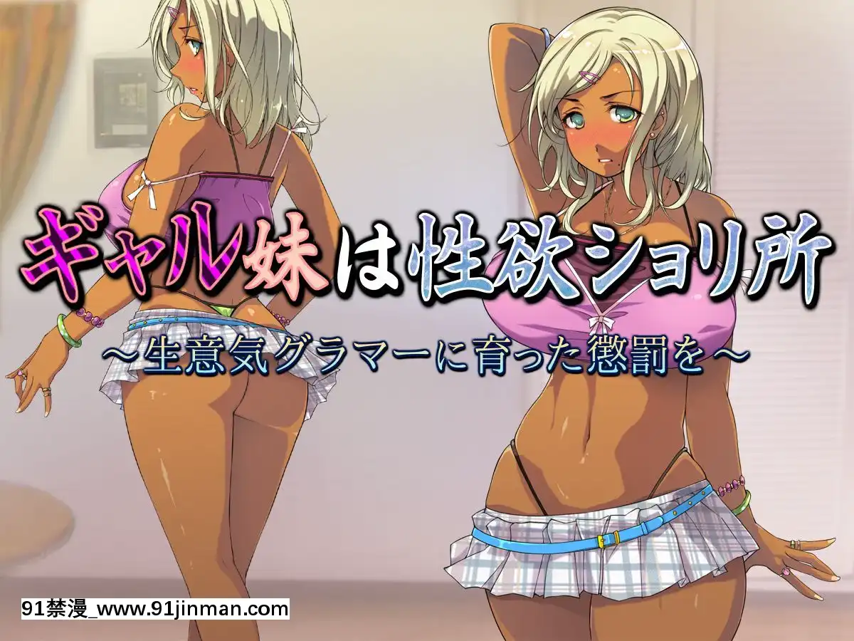 ギャル妹は性慾ショリ所～生意気グラマーに育った懲罰を～[h漫 無修正]