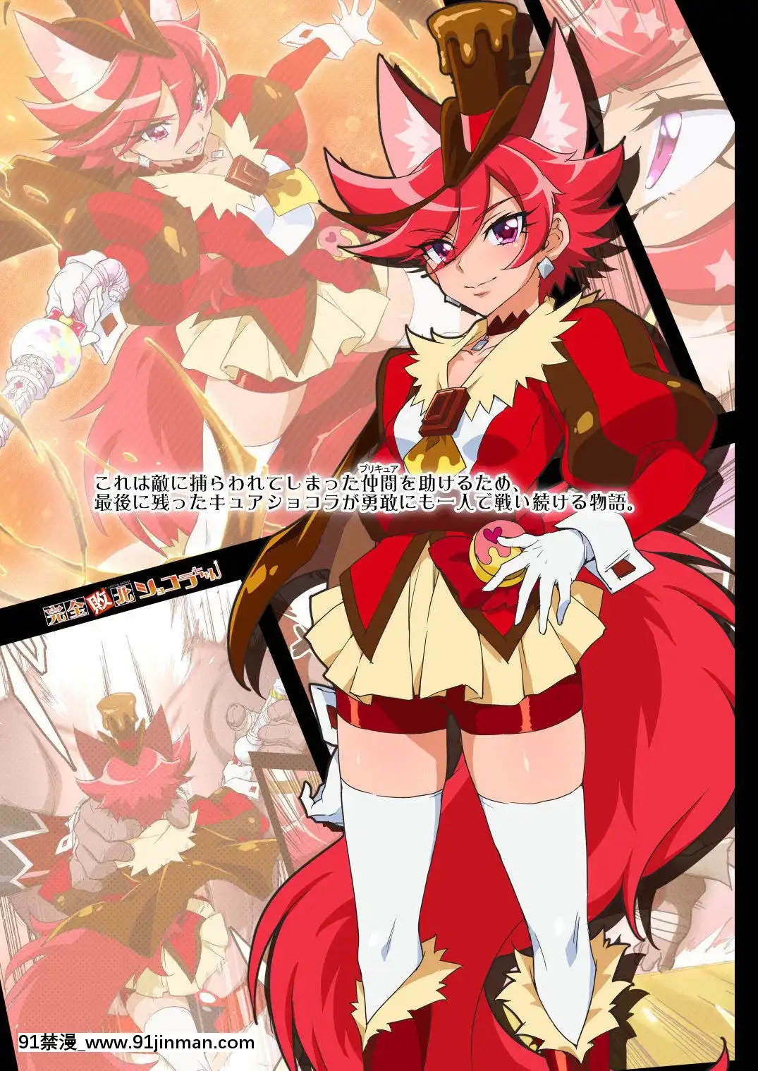 (C96)[夢茶會(むちゃ)]完全敗北ショコラちゃん(キラキラ☆プリキュアアラモード)[抖m h漫]
