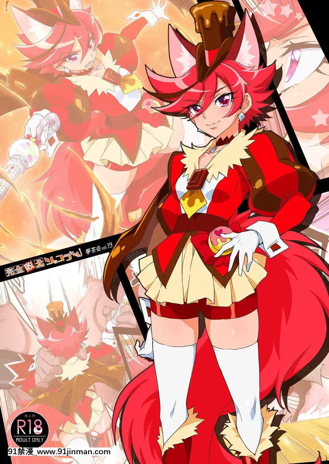 (C96)[夢茶會(むちゃ)]完全敗北ショコラちゃん(キラキラ☆プリキュアアラモード)[抖m h漫]
