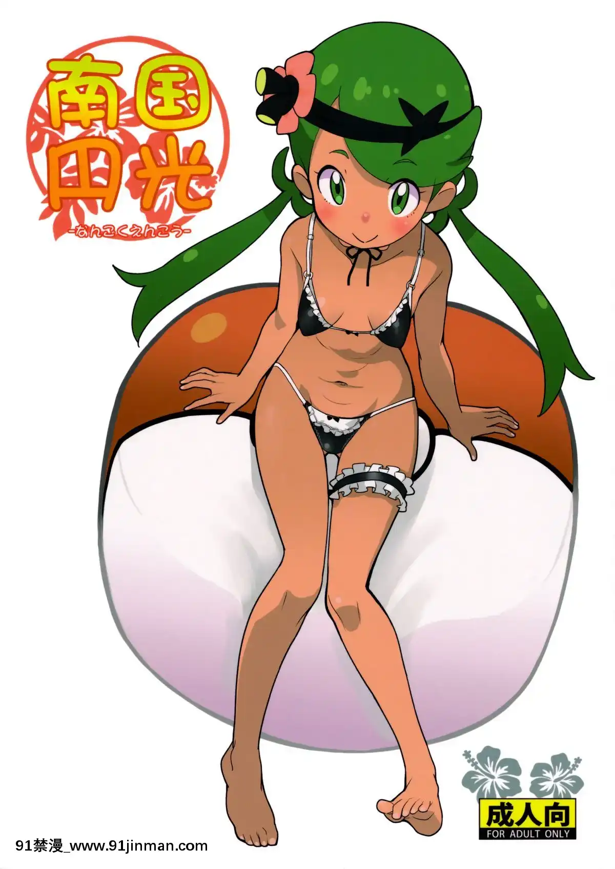 [COUNTER-CENSORSHIP(オオカミうお)]南國円光(ポケットモンスターサン・ムーン)[腋毛 h漫]
