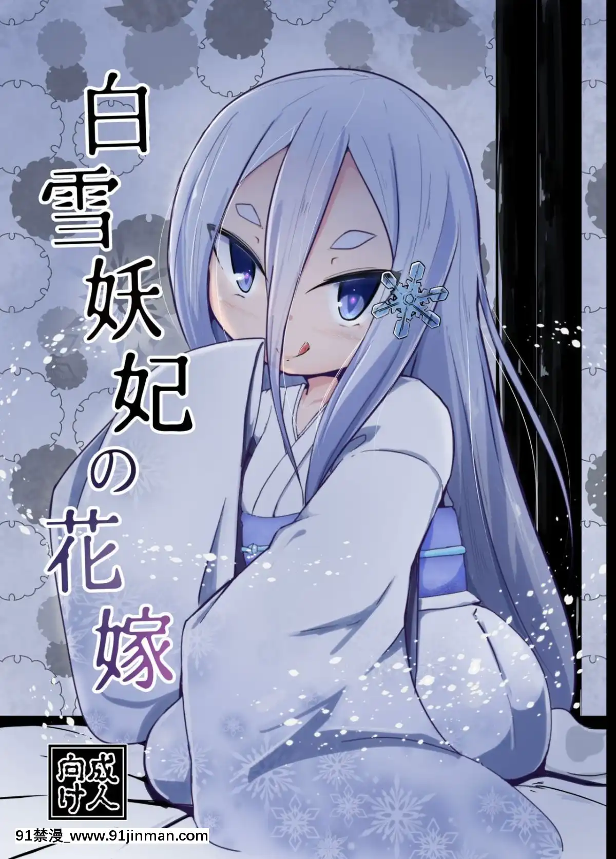 [まんぷち(ねこでる)]白雪妖妃の花嫁[conn 18h review]