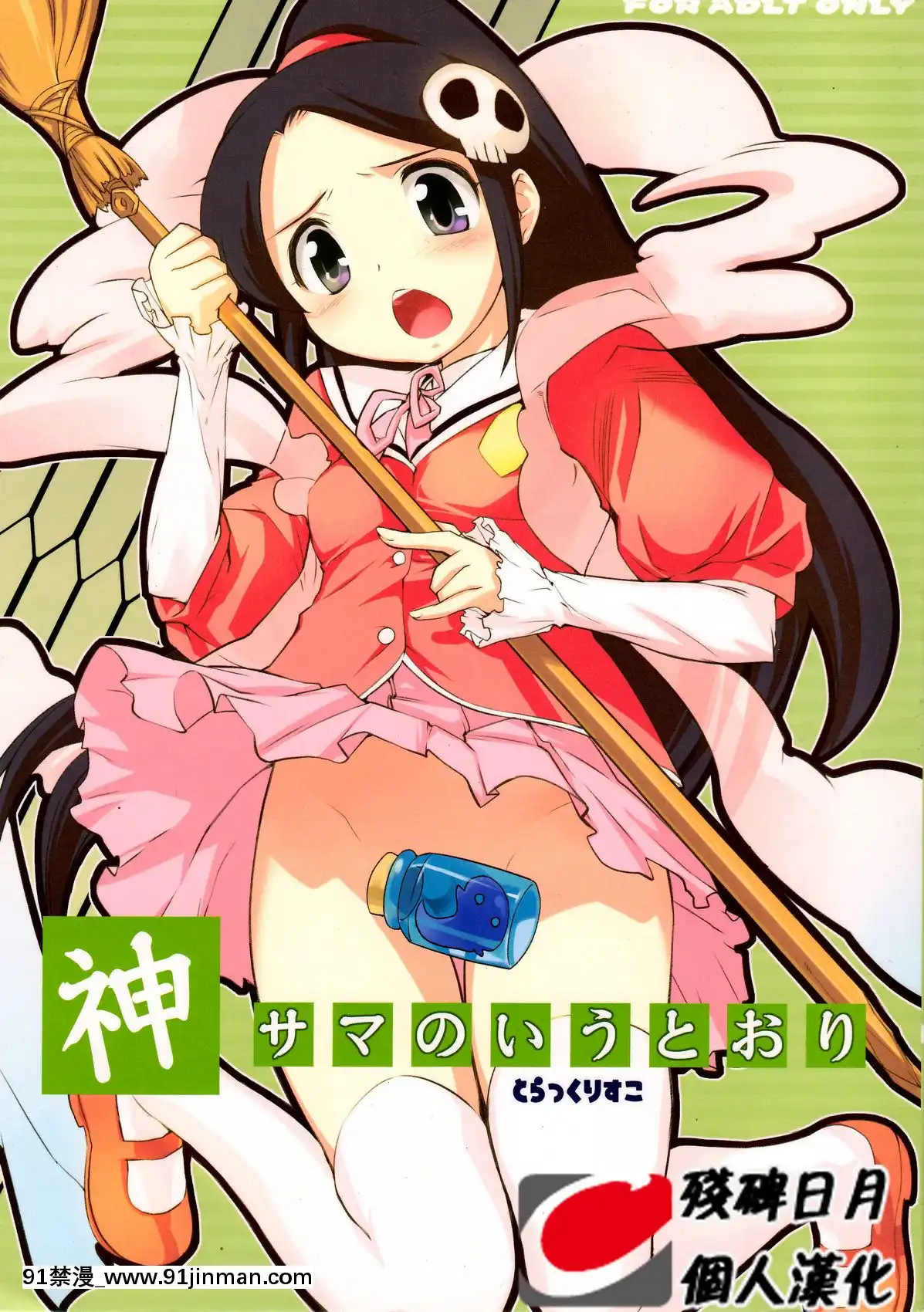 [殘碑日月個人漢化](C76)[BlackList(火浦R)]神サマのいうとおり(神のみぞ知るセカイ)[偽娘 h漫]