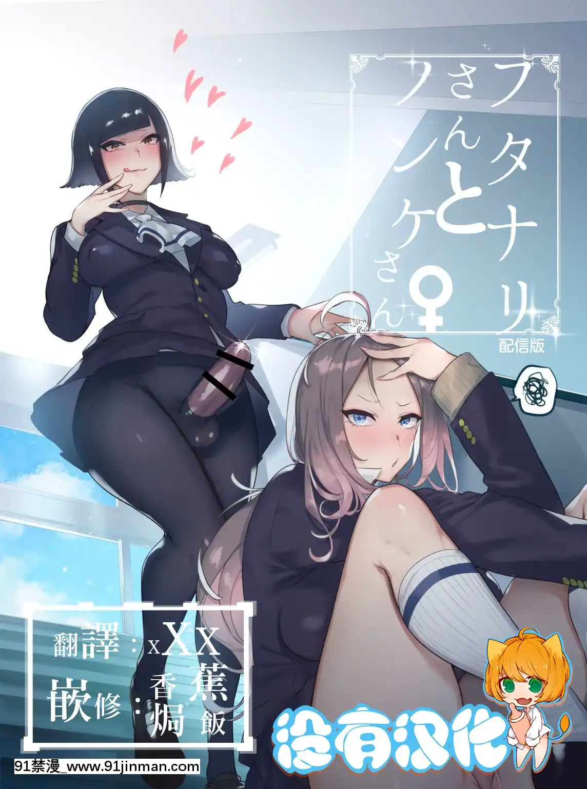 [非凡(伊丹)]フタナリさんとノンケさん♀[沒有漢化][Digital][尼飛彼多 h漫]