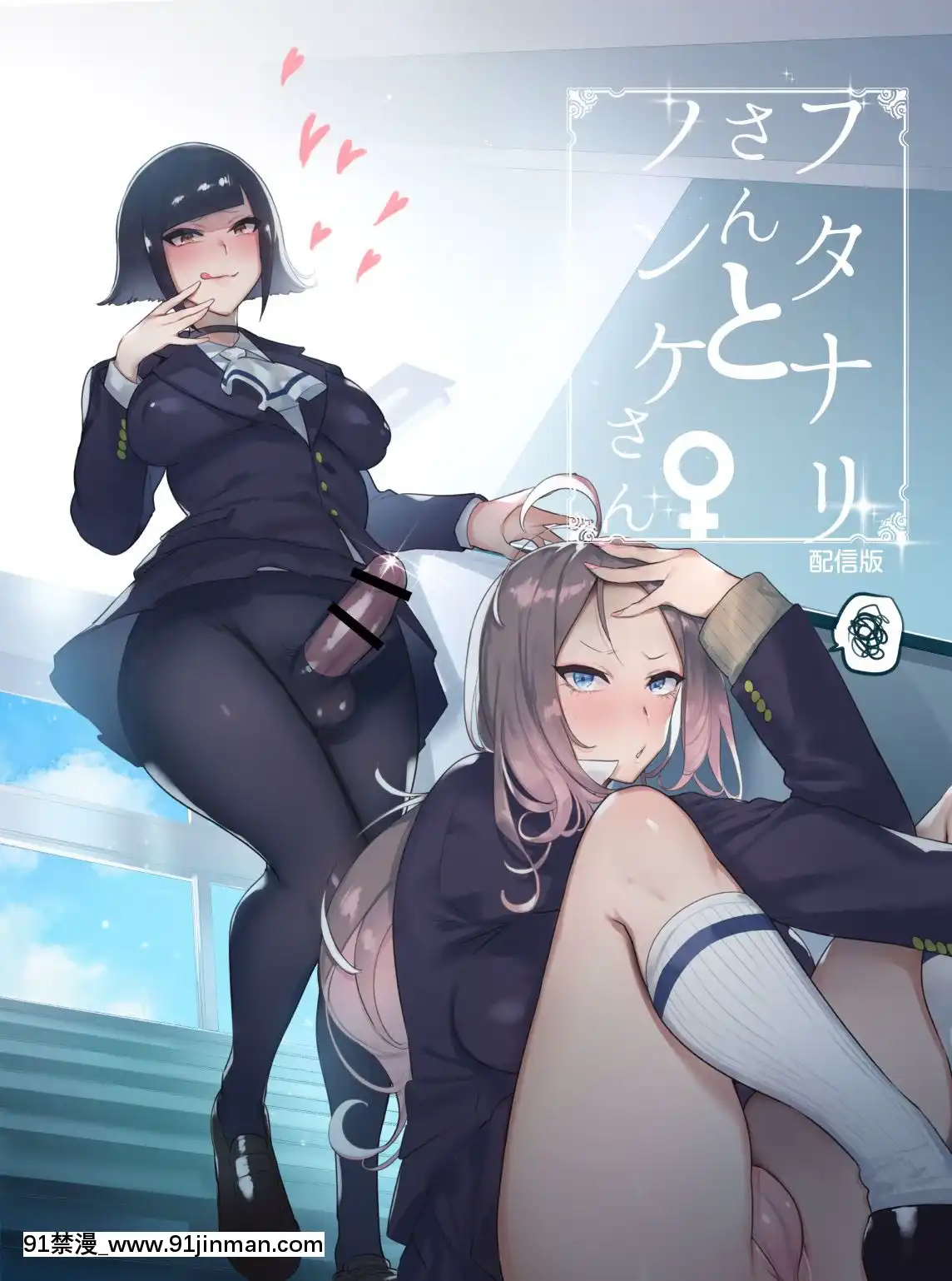 [非凡(伊丹)]フタナリさんとノンケさん♀[沒有漢化][Digital][尼飛彼多 h漫]