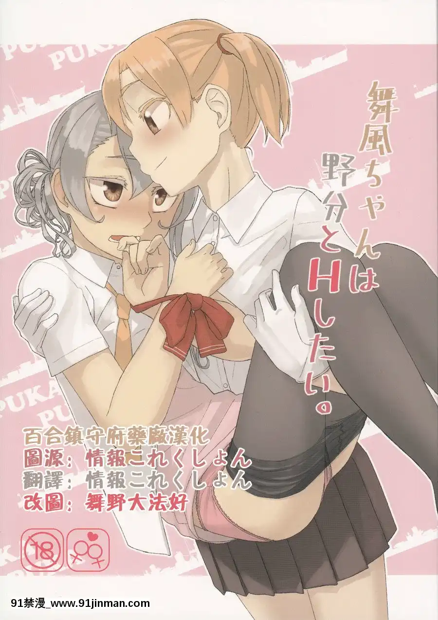[百合鎮守府藥廠漢化](C88)[弓張月(寄弦)]舞風ちゃんは野分とHしたい。(艦隊これくしょん-艦これ-)[18h uniform pans]