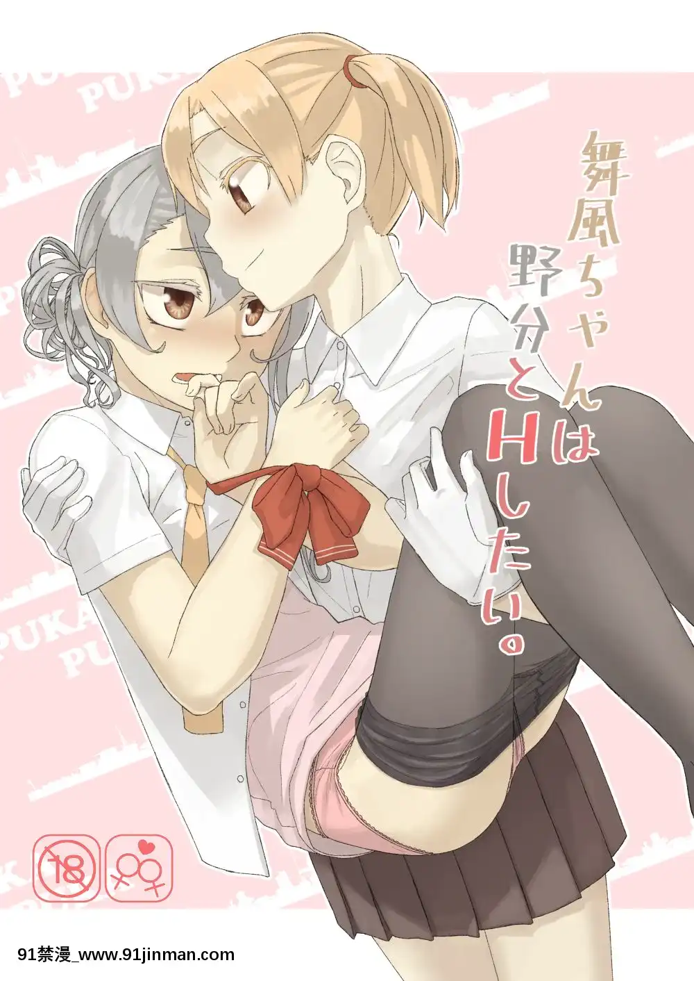 [百合鎮守府藥廠漢化](C88)[弓張月(寄弦)]舞風ちゃんは野分とHしたい。(艦隊これくしょん-艦これ-)[18h uniform pans]