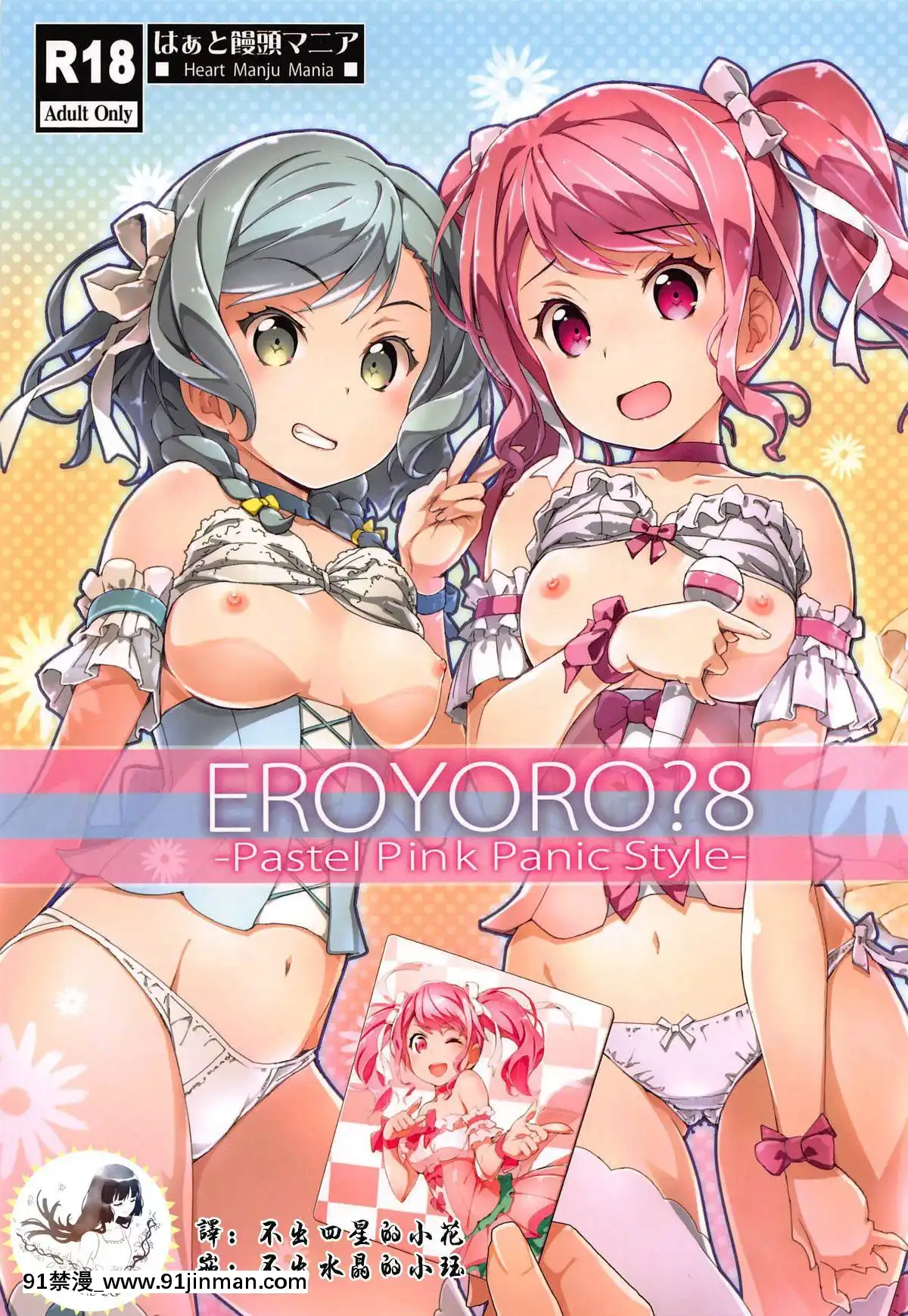 [祈花漢化組](C95)[はぁと饅頭マニア(亜方逸樹、茉森晶)]えろよろ-8(BanGDream!)[中國翻訳][conn tait 18h trombone]