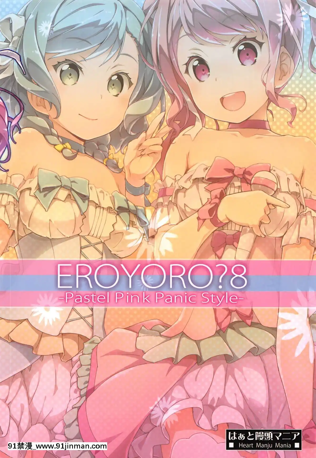 [祈花漢化組](C95)[はぁと饅頭マニア(亜方逸樹、茉森晶)]えろよろ-8(BanGDream!)[中國翻訳][conn tait 18h trombone]
