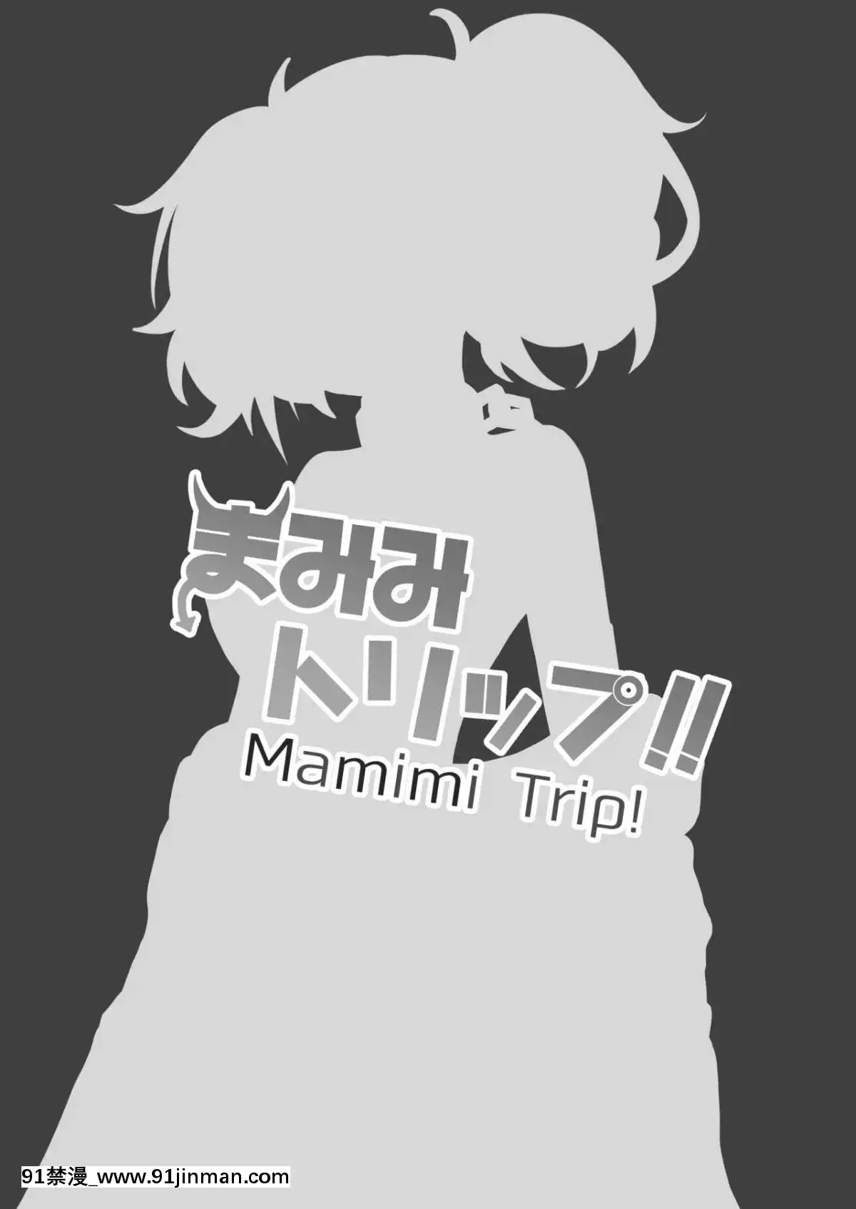 [骸骨のスペアリブ(クロハガネ)]まみみトリップ!!(アイドルマスターシャイニーカラーズ)[18禁 小遊戲]