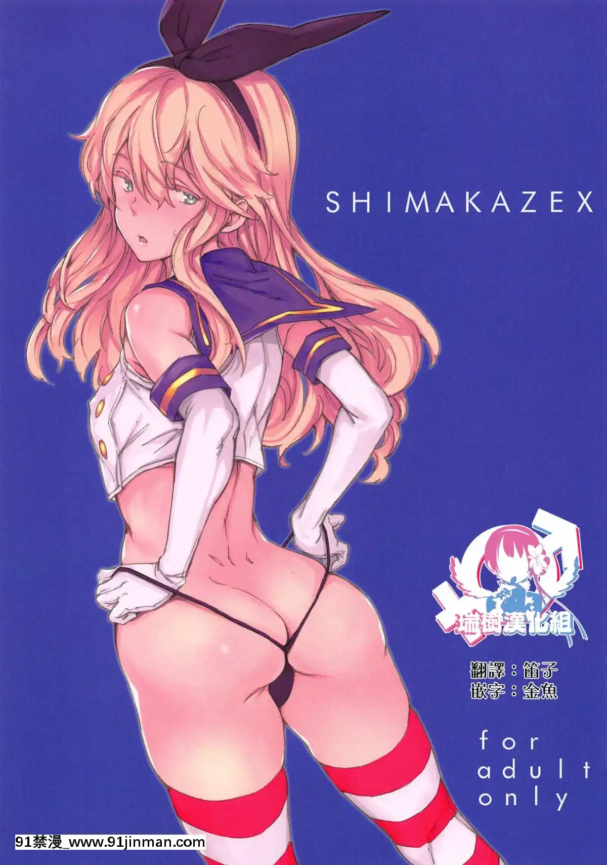 (C95)[笑顔で暴力(mogg)]SHIMAKAZEX(艦隊これくしょん-艦これ-)[瑞樹漢化組][gl h漫]