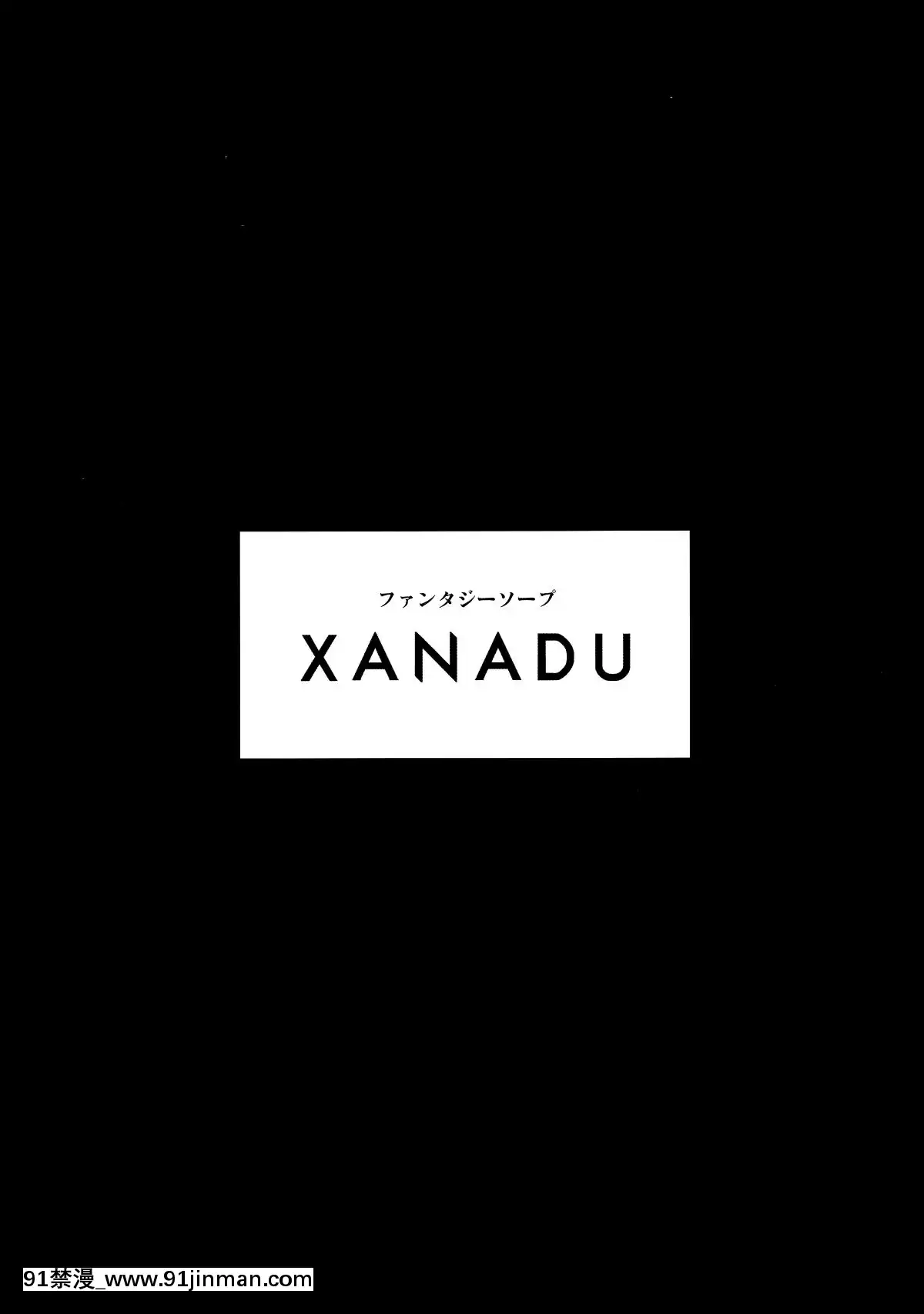 [鬼畜王汉化组]（搞笑组合129）[Satellites（サテツ）]XANADU[中国翻译][poly ic keratinocytes 18h 24h]