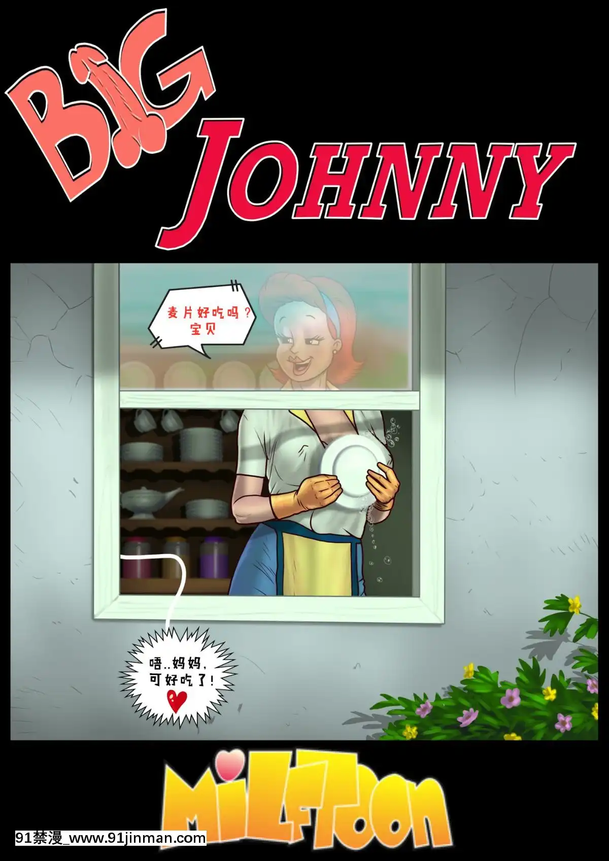 [Milftoon]-BigJohnny(Complete!)（約翰尼）[h漫 幼]