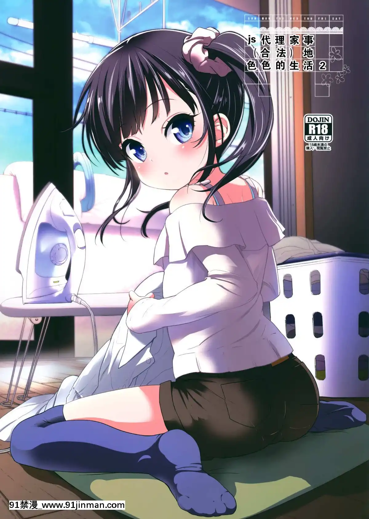 [Lolipoi漢化組](C95)[備前式ロロップ(備前)]JS家事代行(合法)でえっち暮らし2[中國翻訳][神裏綾華 h漫]