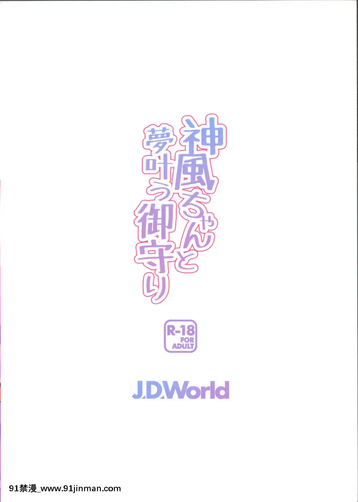 [臉腫漢化組](COMIC1☆11)[J.D.World(文雅)]神風ちゃんと夢葉う御守り(艦隊これくしょん-艦これ-)[le tva nouvelles de 18h]