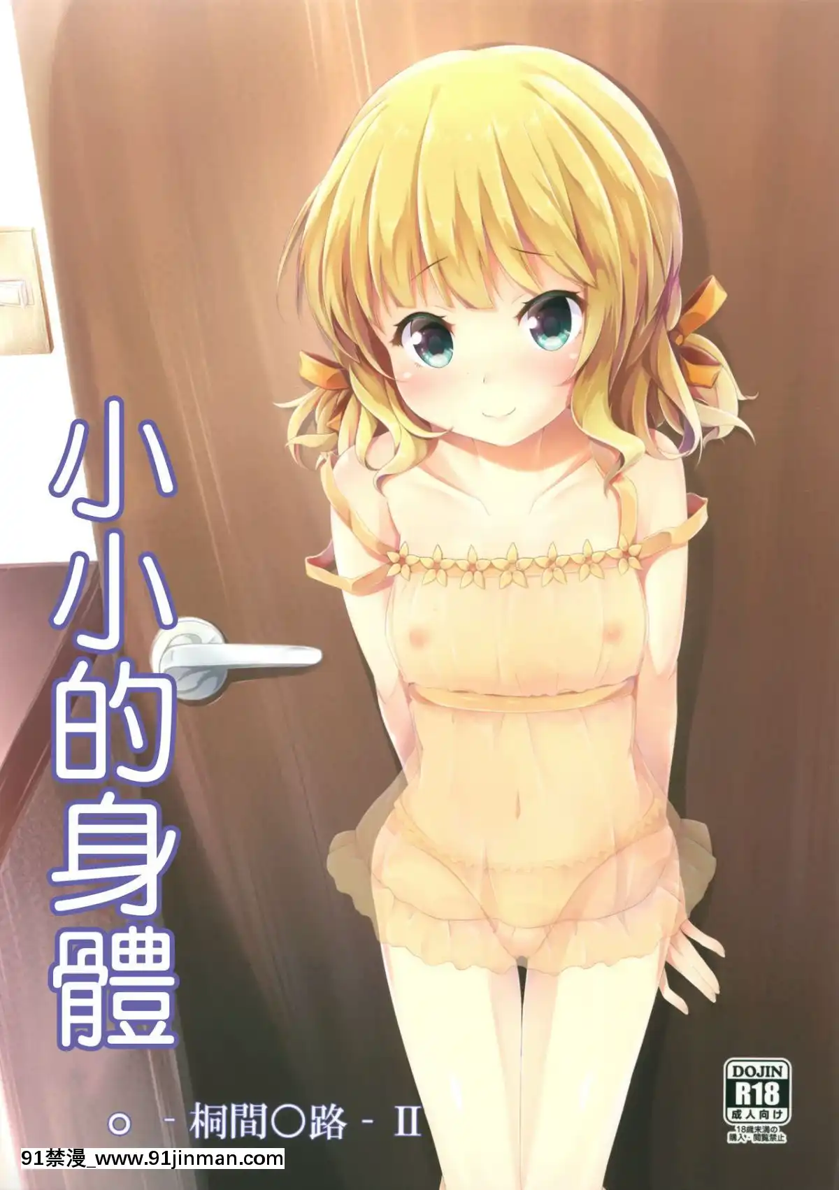 [嗶咔嗶咔漢化組](C90)[AQUA_VER(ぴらそん)]ちっちゃいカラダ。-桐間○路-II(ご注文はうさぎですか_)[h漫畫 無碼]