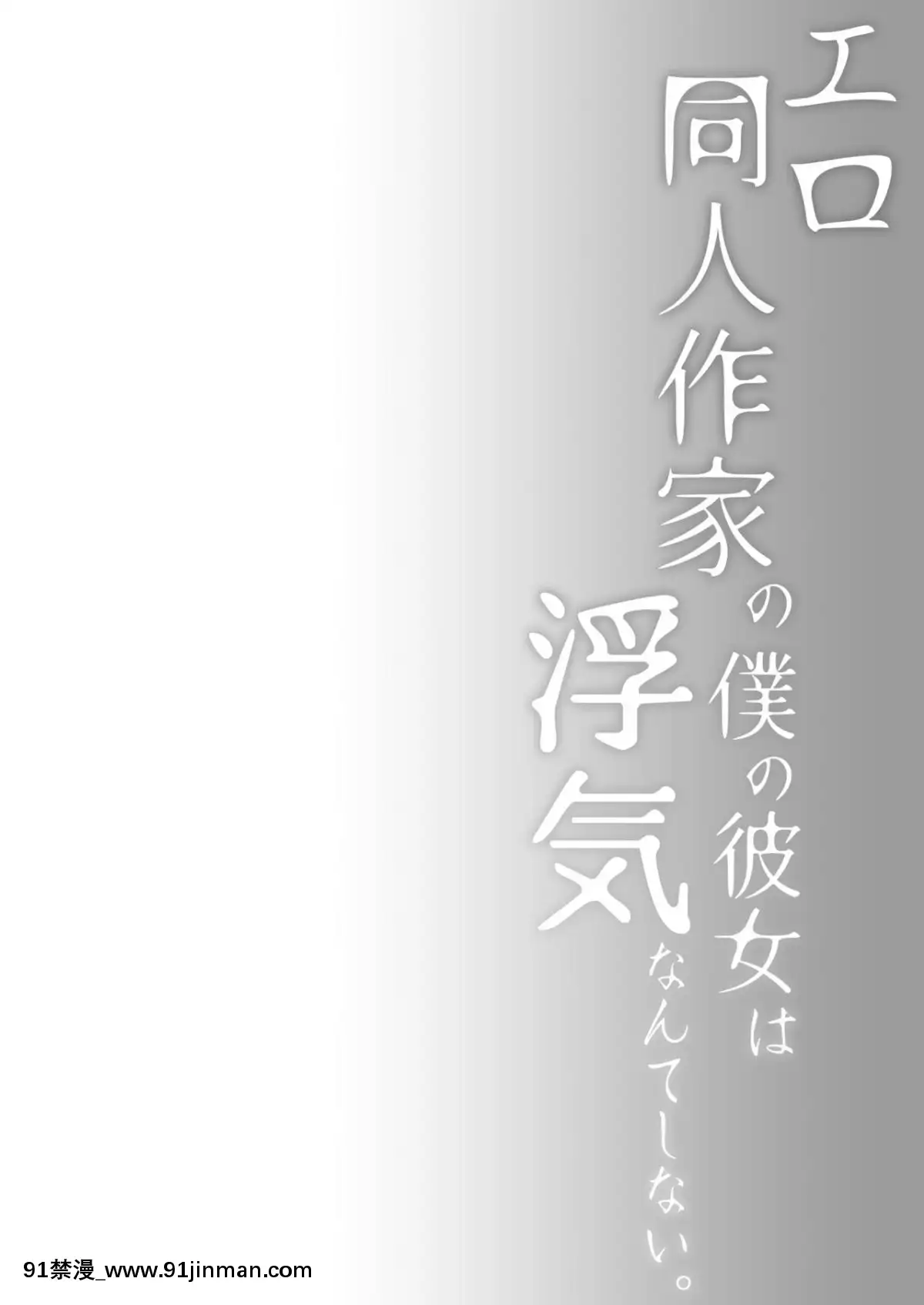 [ひらひら(ひらり)]エロ同人作家の僕の彼女は浮気なんてしない。4[家有女友 h漫]