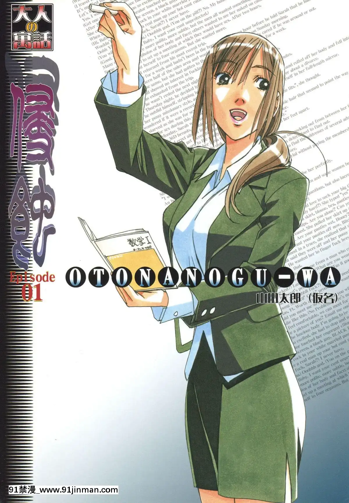 [大人の寓話(山田太郎(仮名))]侵蝕EROSION1-8[淫紋 h漫]