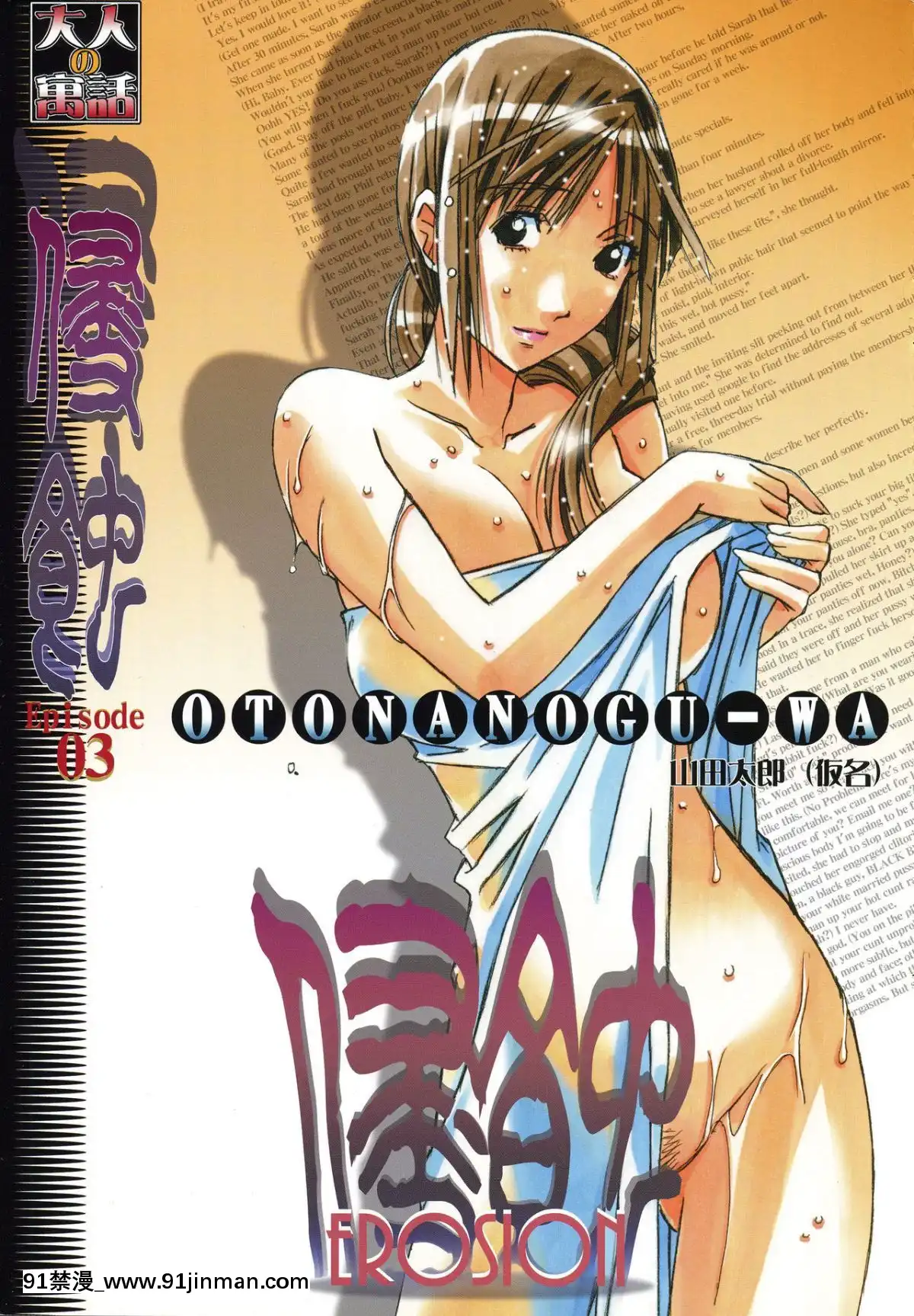 [大人の寓話(山田太郎(仮名))]侵蝕EROSION1-8[淫紋 h漫]