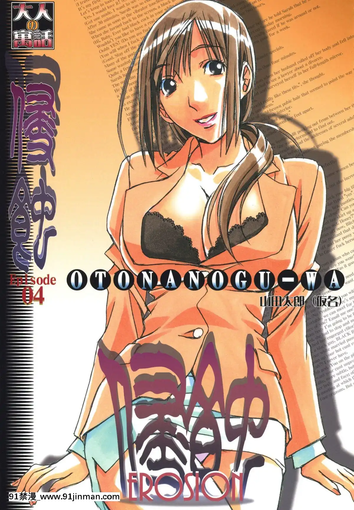 [大人の寓話(山田太郎(仮名))]侵蝕EROSION1-8[淫紋 h漫]