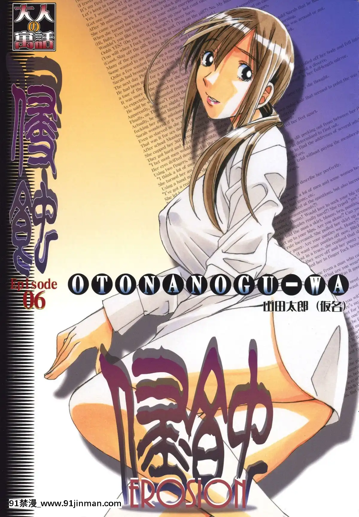 [大人の寓話(山田太郎(仮名))]侵蝕EROSION1-8[淫紋 h漫]