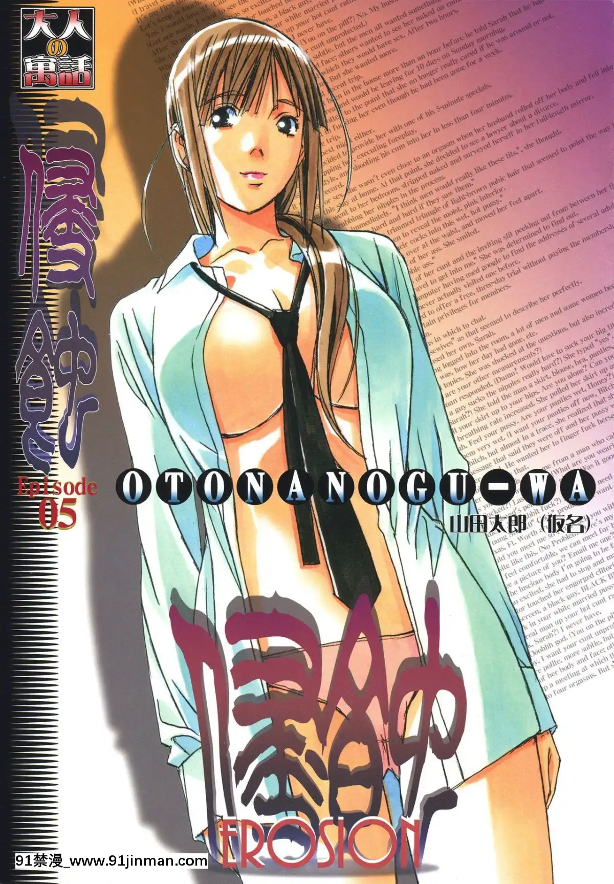 [大人の寓話(山田太郎(仮名))]侵蝕EROSION1-8[淫紋 h漫]
