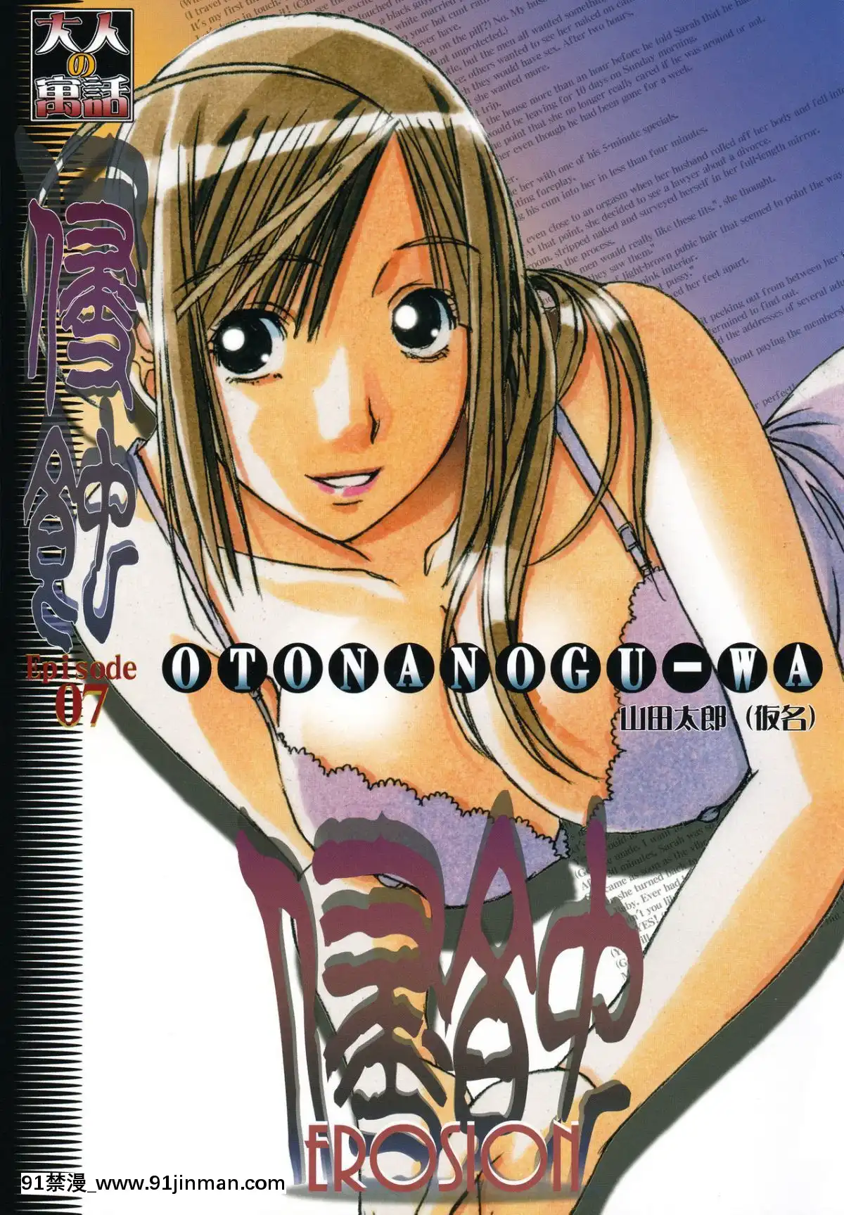 [大人の寓話(山田太郎(仮名))]侵蝕EROSION1-8[淫紋 h漫]
