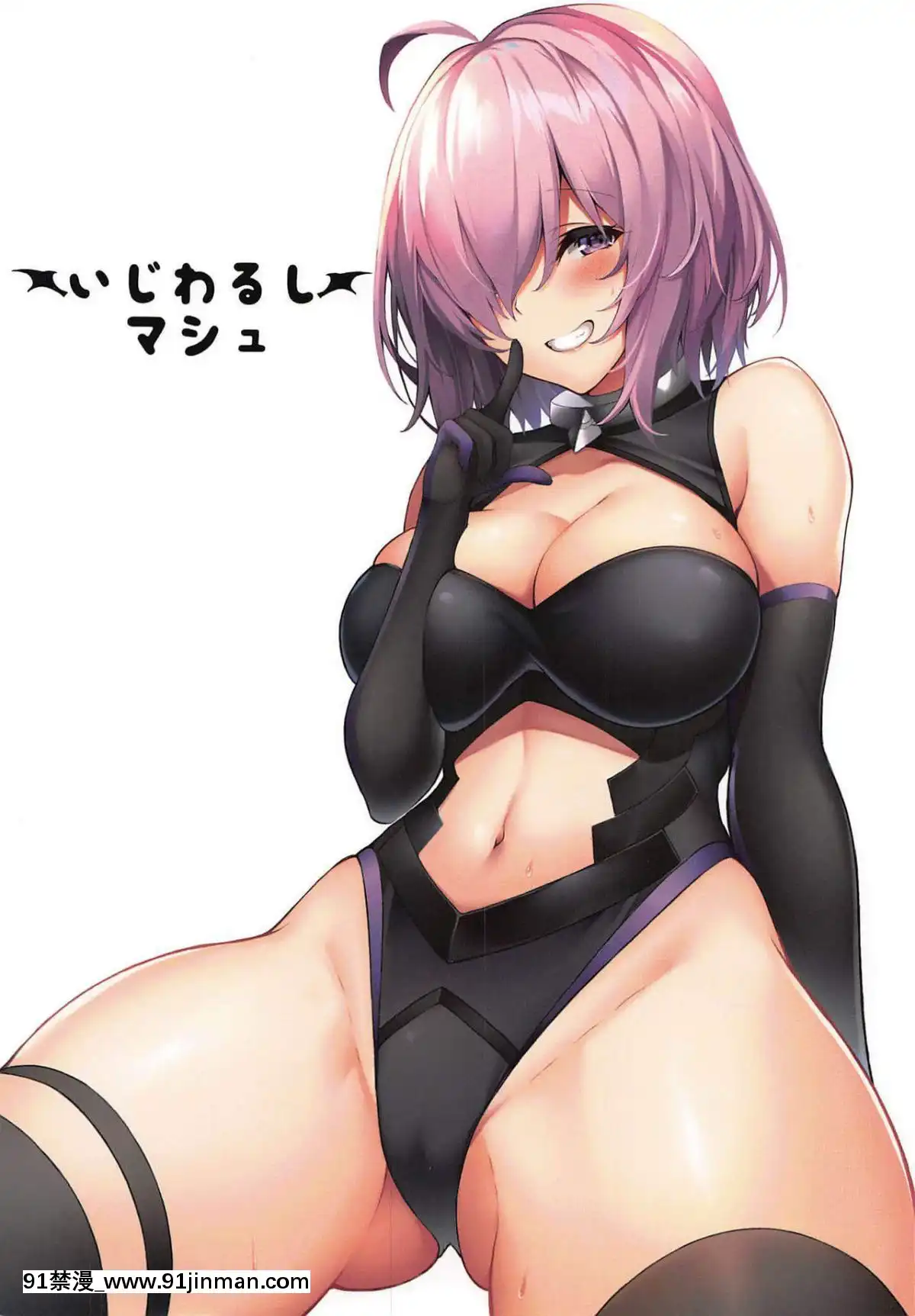 (C96)[ましゅまろ×ほいっぷ(kyou)]いじわるしマシュ(FateGrandOrder)[如月響子漢化組][肛交 h漫]