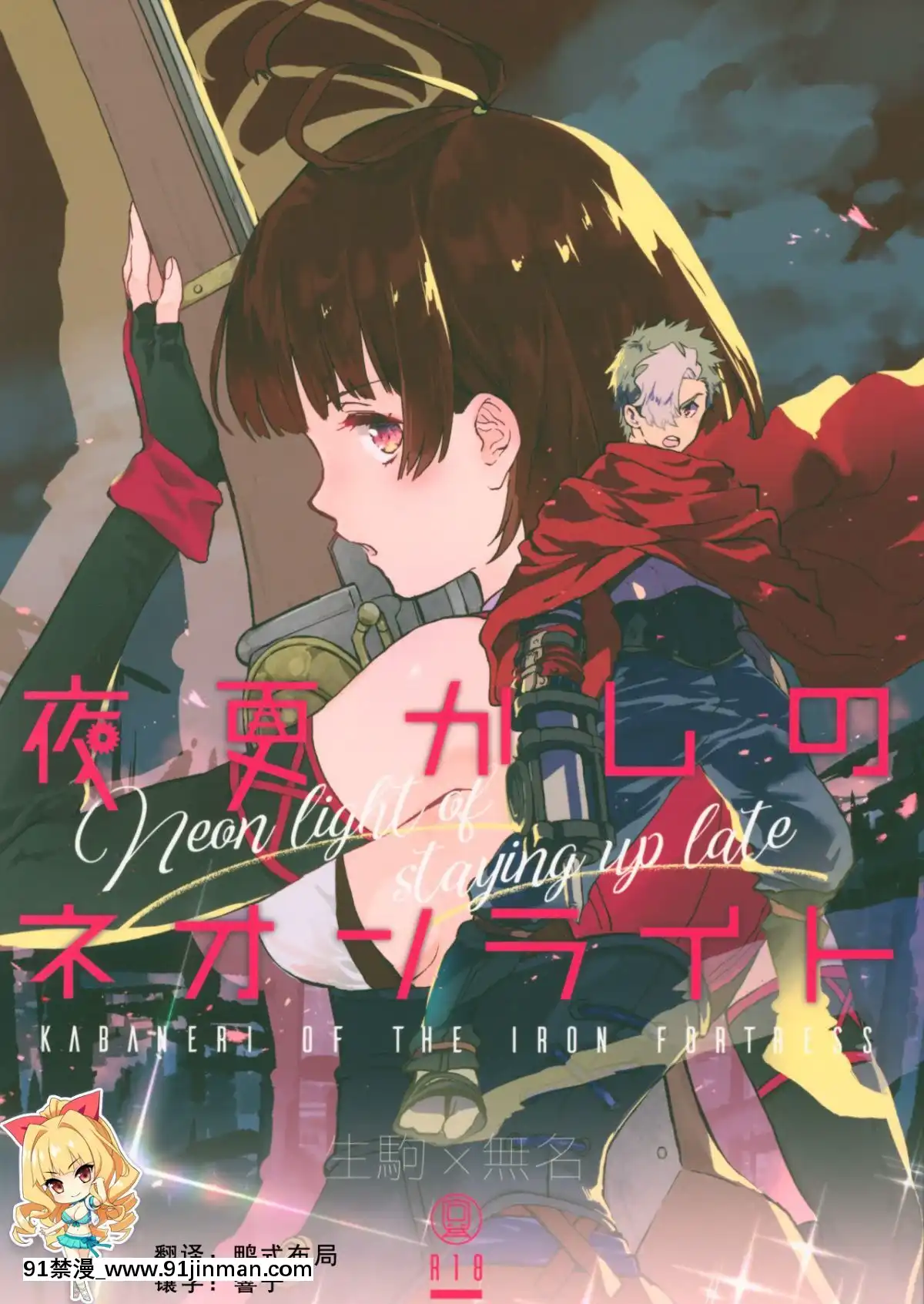 【如月響子漢化組】(C96)[tcnc(芹澤ナエ)]夜更かしのネオンライト(甲鉄城のカバネリ)[18禁 アブナイ関係 the 近親相姦 桃瀬えみる dmm]