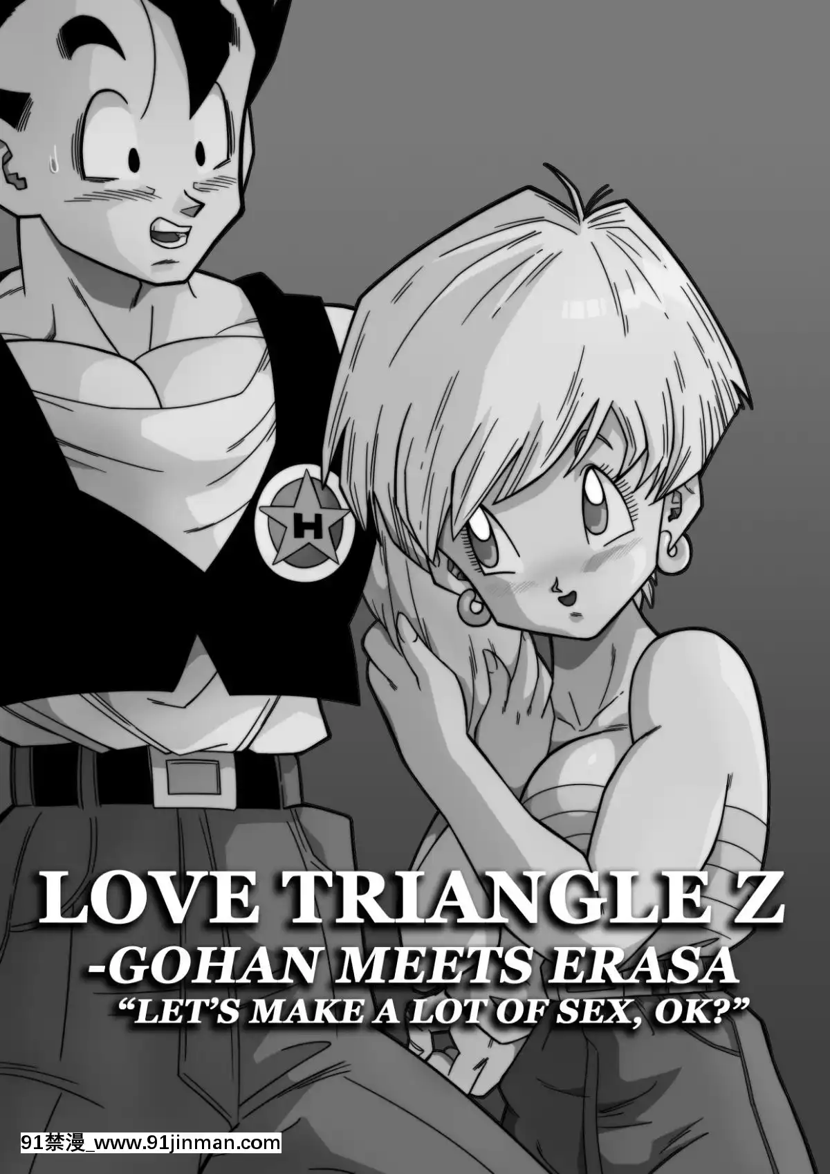 [個人瞎幾把漢化][山本同人]LOVETRIANGLEZ-ゴハン、イ●ーザと出會う(ドラゴンボールZ)[中國翻訳][model 18h dana t 19]