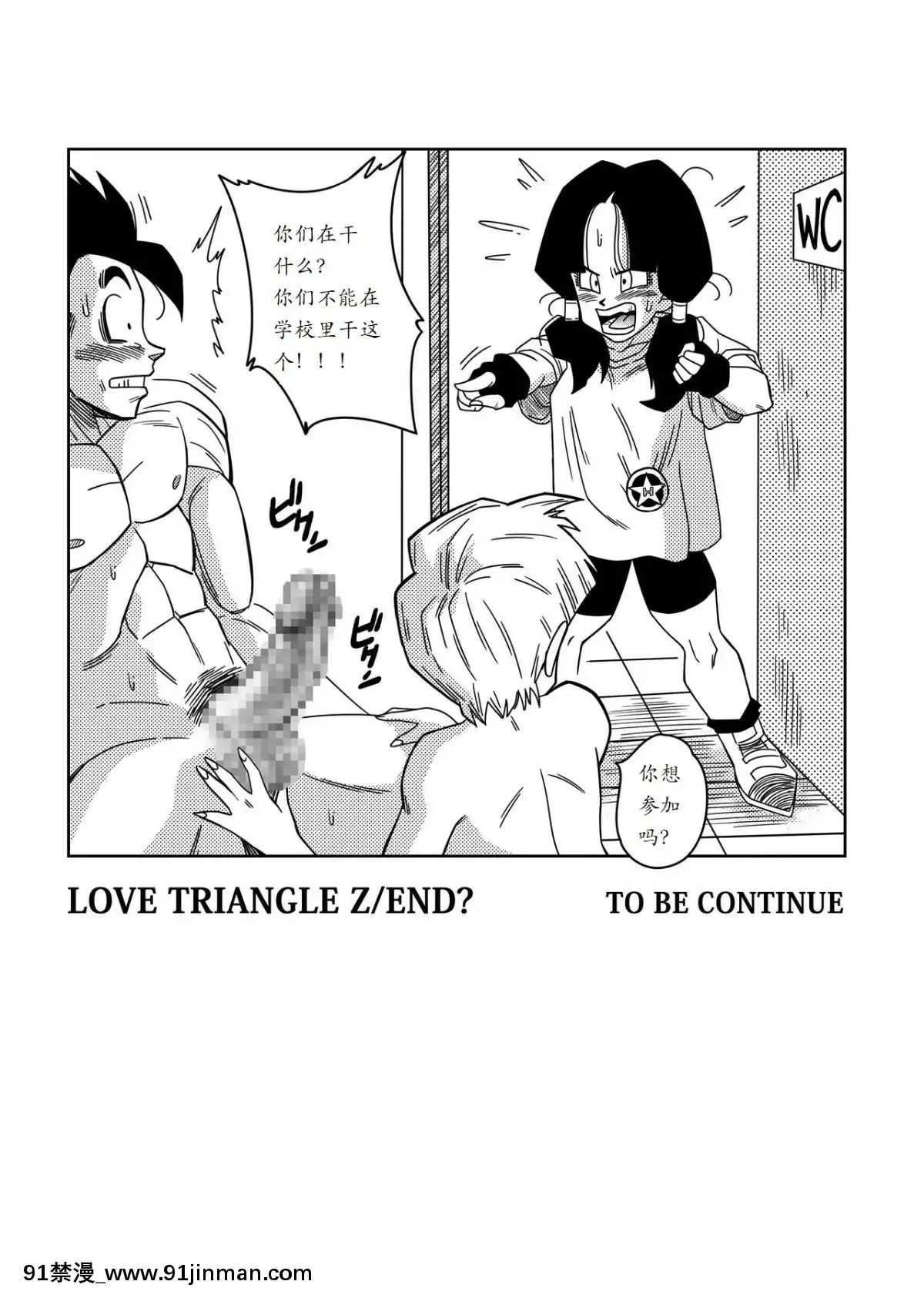 [個人瞎幾把漢化][山本同人]LOVETRIANGLEZ-ゴハン、イ●ーザと出會う(ドラゴンボールZ)[中國翻訳][model 18h dana t 19]