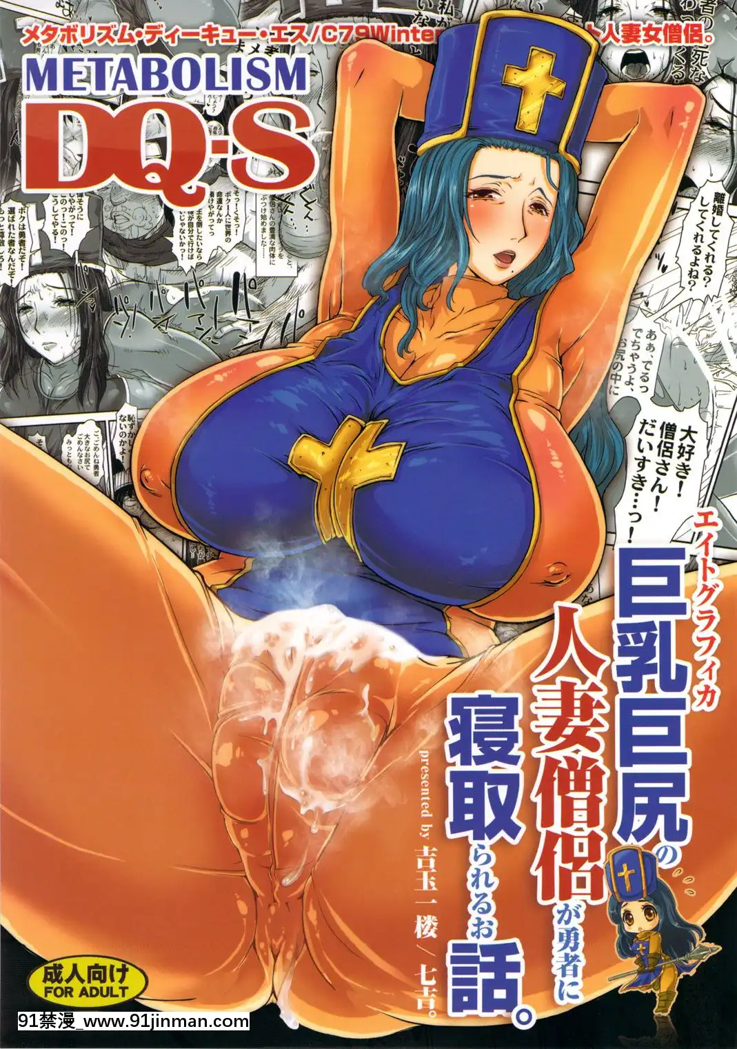 [新橋月白日語社](C79)[エイトグラフィカ(吉玉一樓、七吉)]メタボリズムDQ-S巨乳巨尻の人妻僧侶が勇者に寢取られるお話。(ドラゴンクエストIII)[h漫 男男]