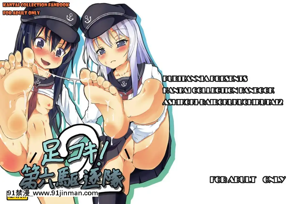[靴下漢化組][ぷりたにあ(ぷり)]足コキ!第六駆逐隊2(艦隊これくしょん-艦これ-)[DL版][7d 18h 38m to hours]